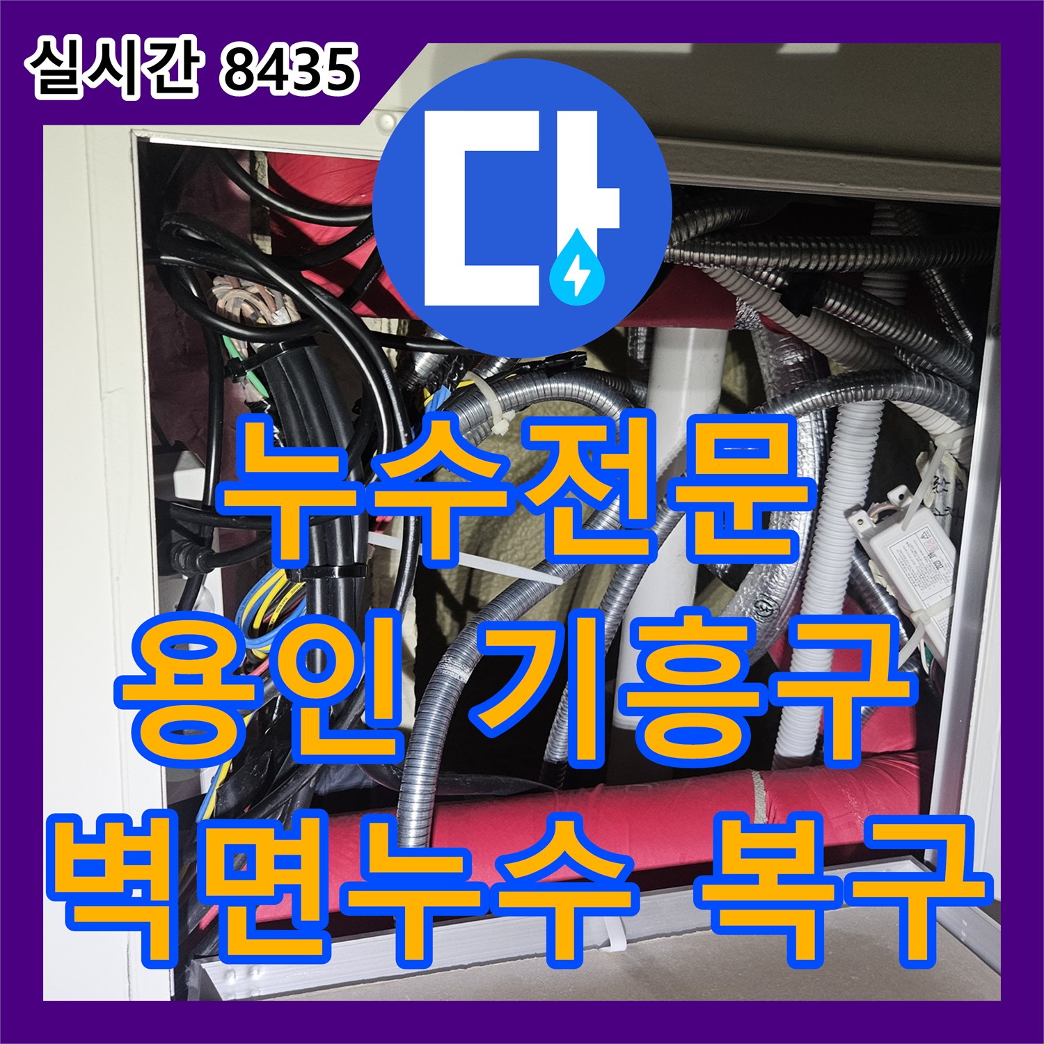 누수전문, 벽면 젖음과 곰팡이 발생 우려되는 누수 문제 해결해 드린 용인 기흥구