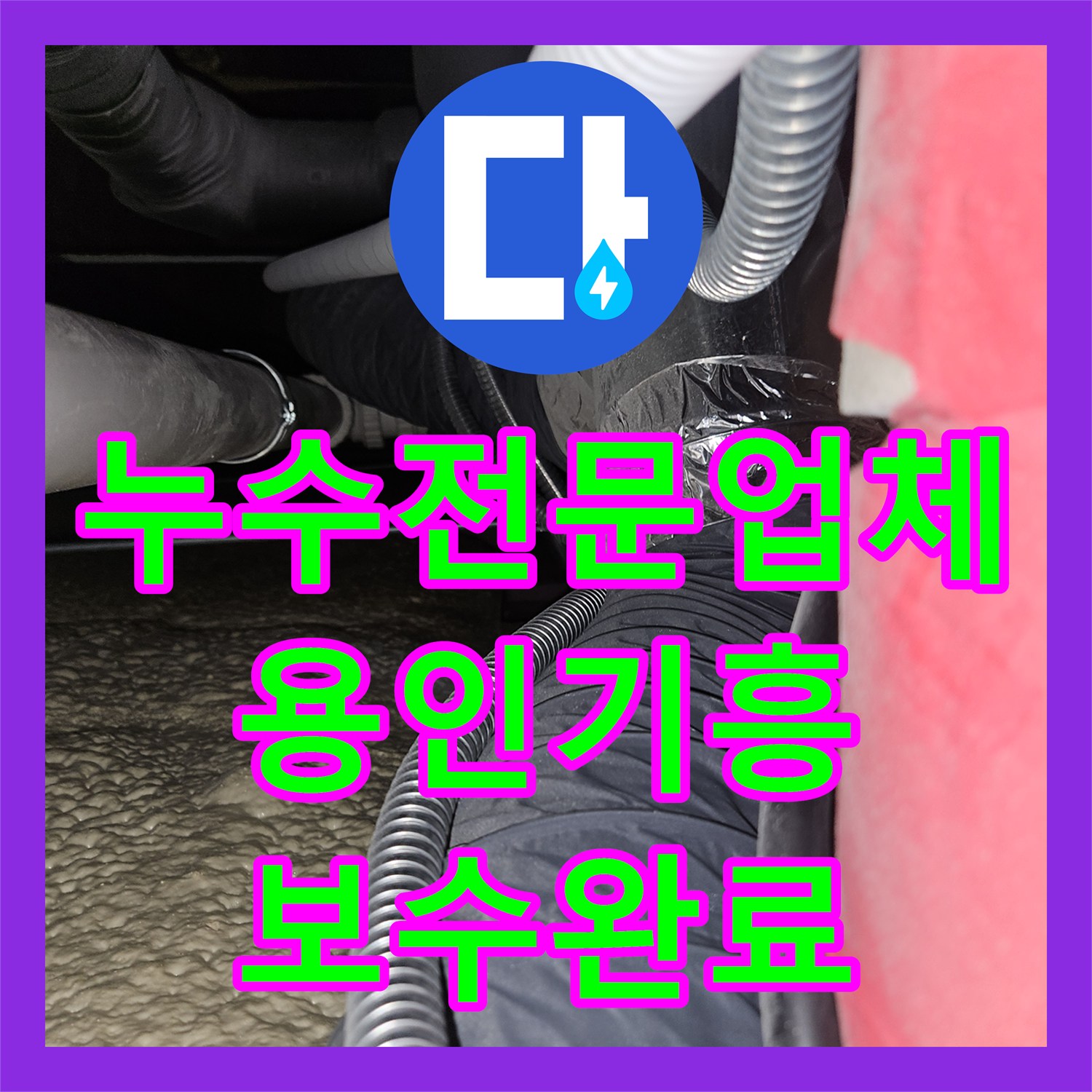누수전문업체 상가 천장 누수로 인한 피해를 정밀 진단하고 보수한 경기 용인시 기흥구 영덕동 사례