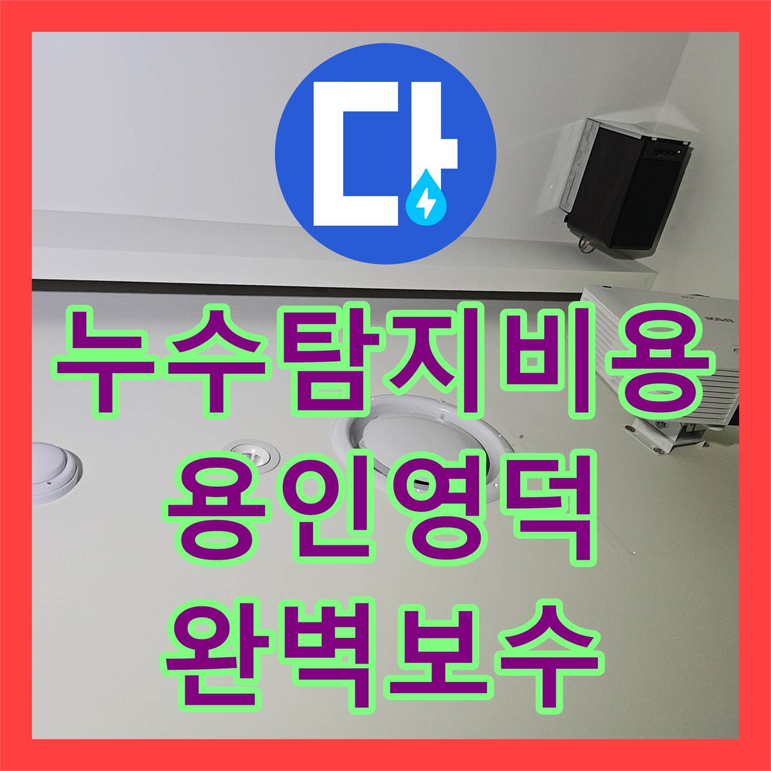 누수탐지비용 대비 확실한 원인 해결로 골프장 천장 물샘을 잡은 경기 용인시 기흥구 영덕동 작업