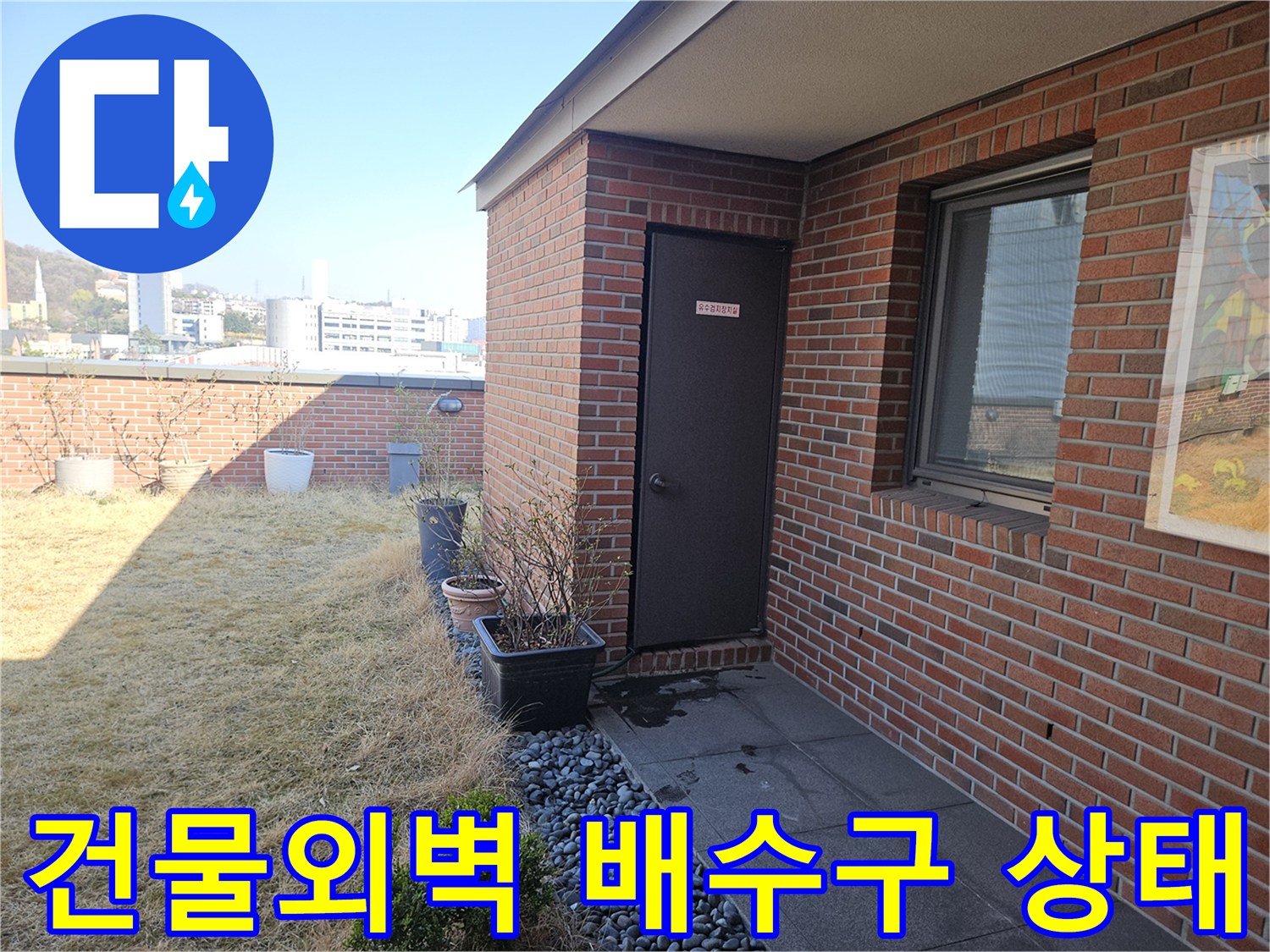 용인 기흥구 건물 외벽의 배수구와 벽돌 마감 상태를 보여주는 사진입니다.