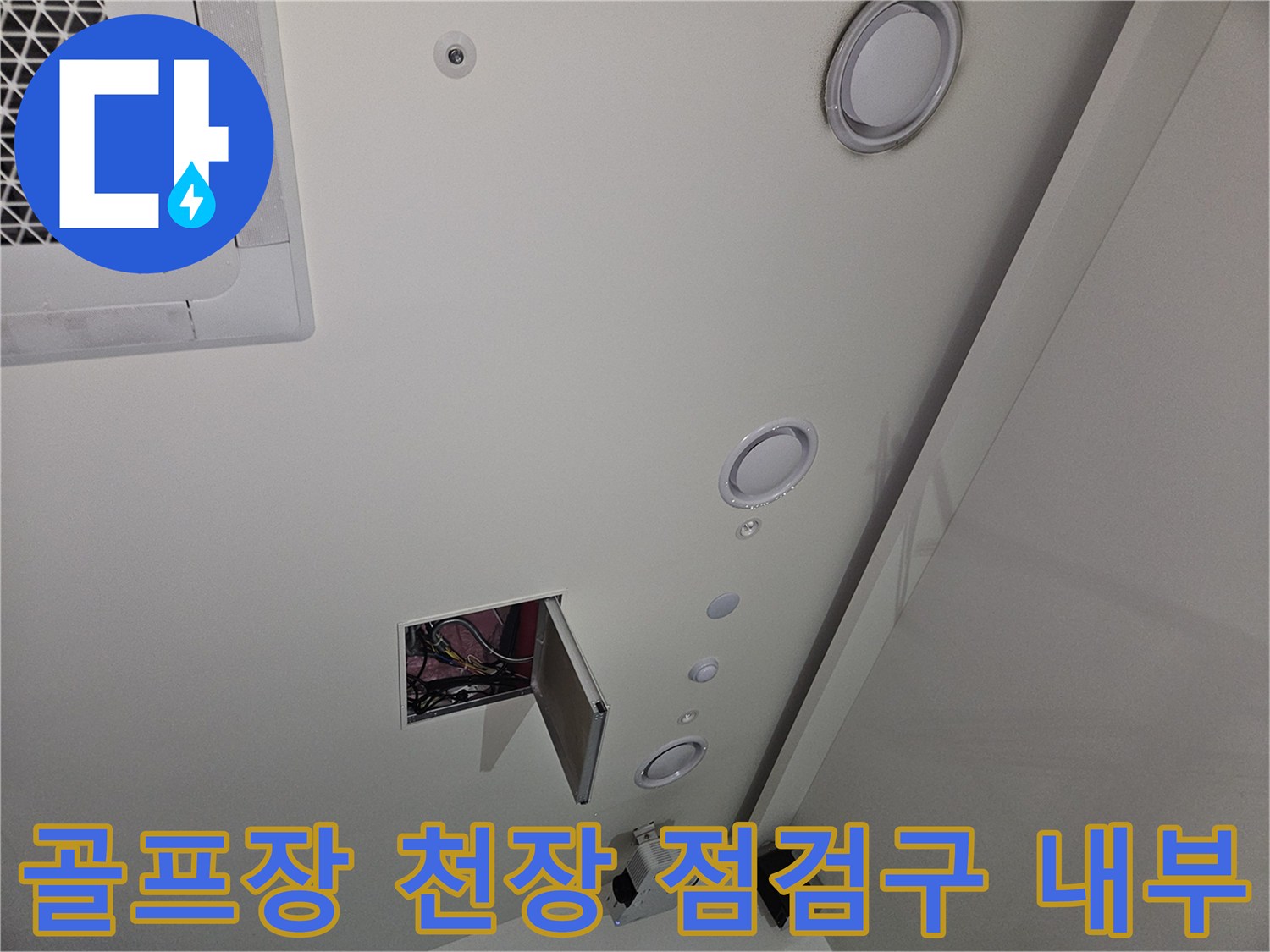 용인 기흥구 골프장-천장 매립등 및 점검구 주변의 물샘 현상을 확인하기 위해 개방된 상태입니다.