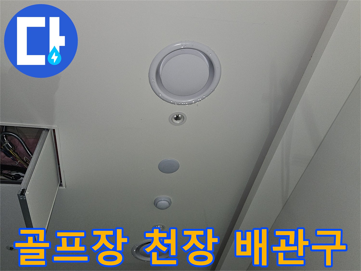 용인 기흥구 골프장-천장 매립등 및 환기구 주변 상태