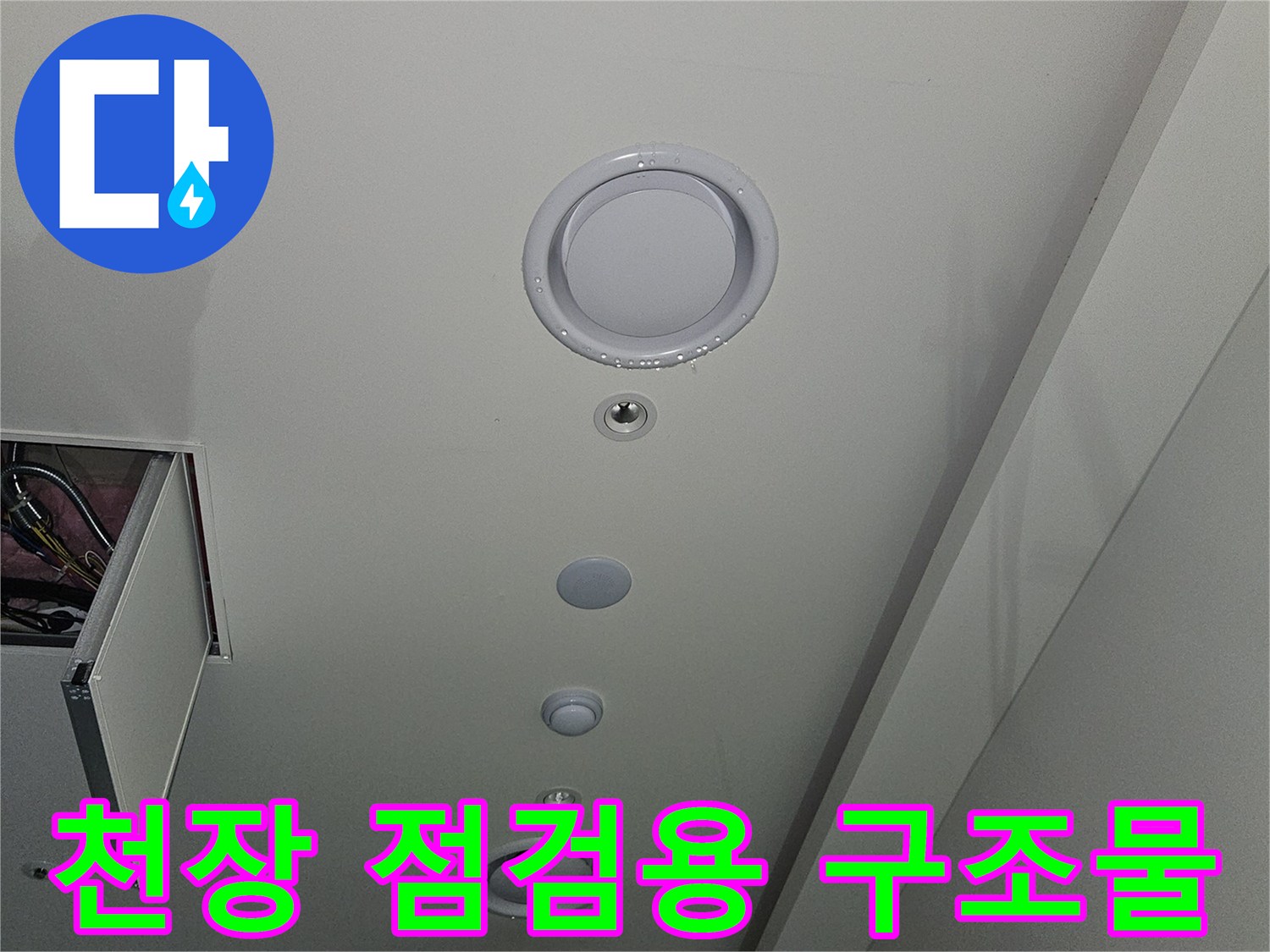 천장 내부 시설-환기구와 점검구 주변부
