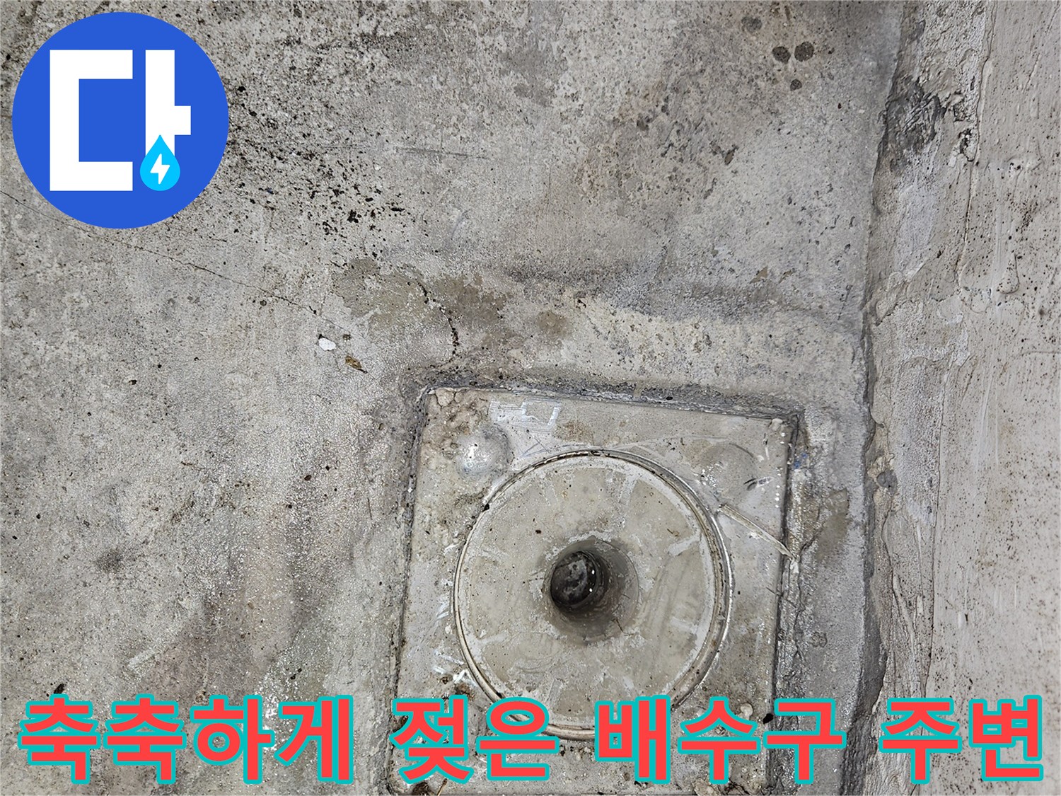 천장 마감부-습기가 스며든 배수구 입구 부근