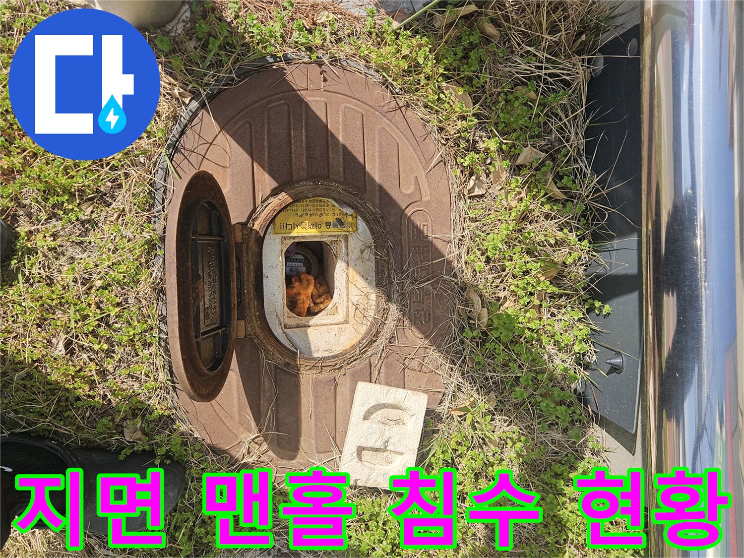 현장 외부 배수 시설의 맨홀 주변 물고임 상태 기록