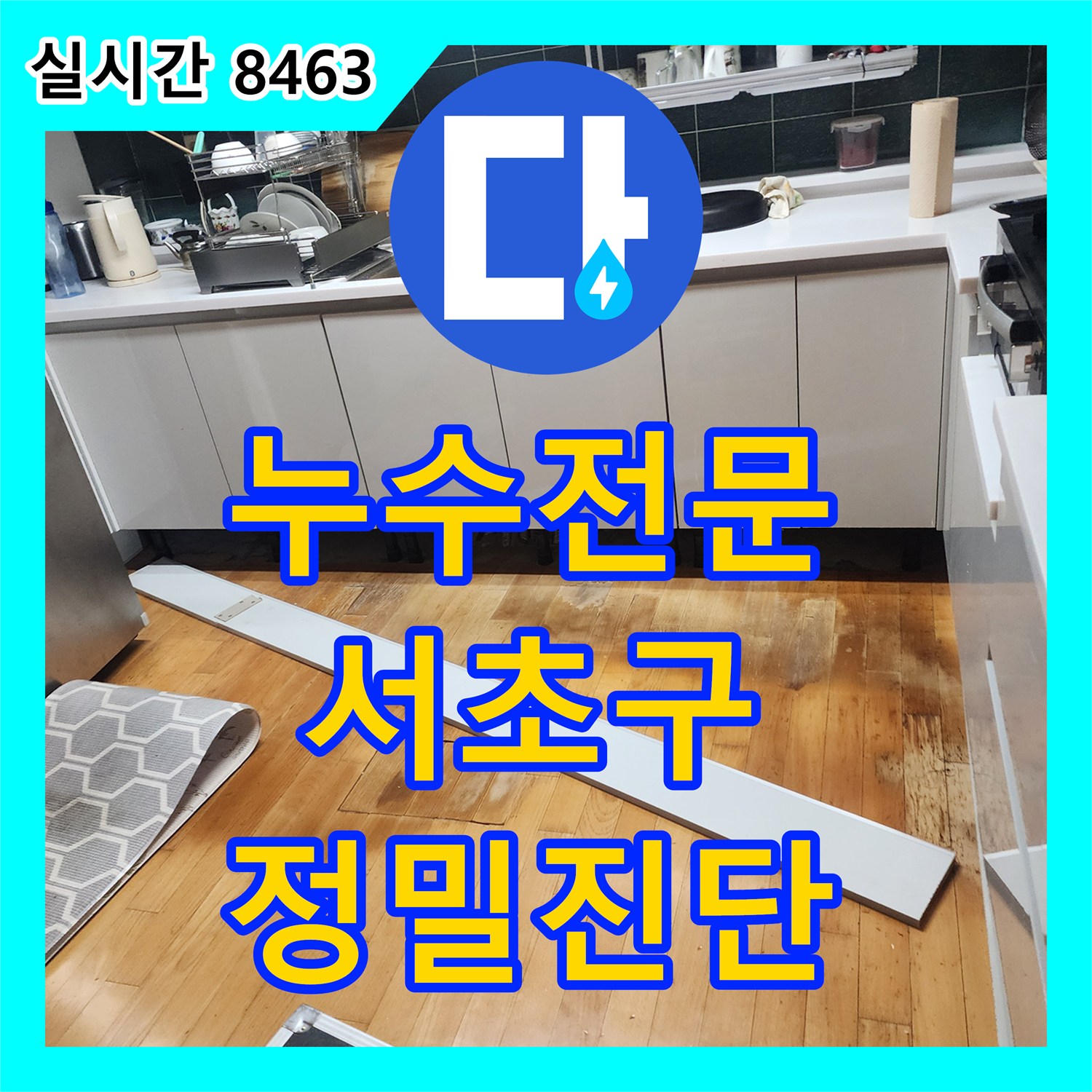 누수전문, 수도계량기 이상, 미세 누수탐지로 숨은 원인 찾아내기, 서울 서초구 방배동