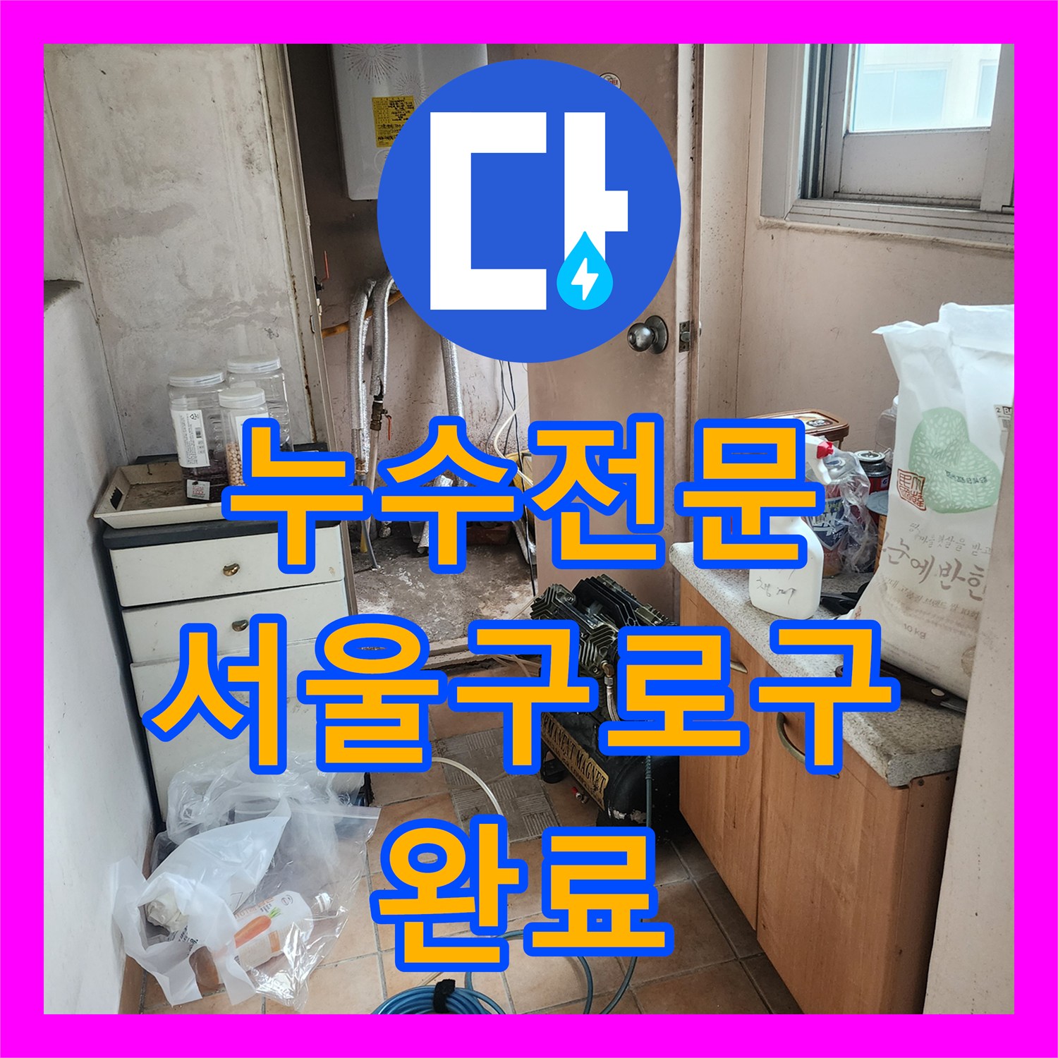 누수전문 주방 하부장 밑 배관 파손으로 인한 누수 지점 보수 사례 서울 구로구