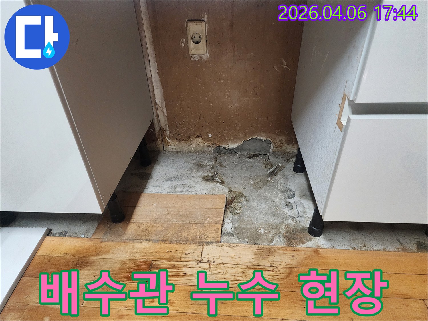 싱크대 아래 바닥과 벽면이 젖어있고-마루가 손상된-배수관 누수 의심 현장
