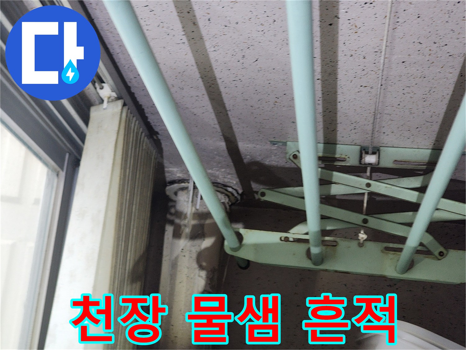 천장 마감재에 나타난 배관 주변의 젖은 얼룩 상태