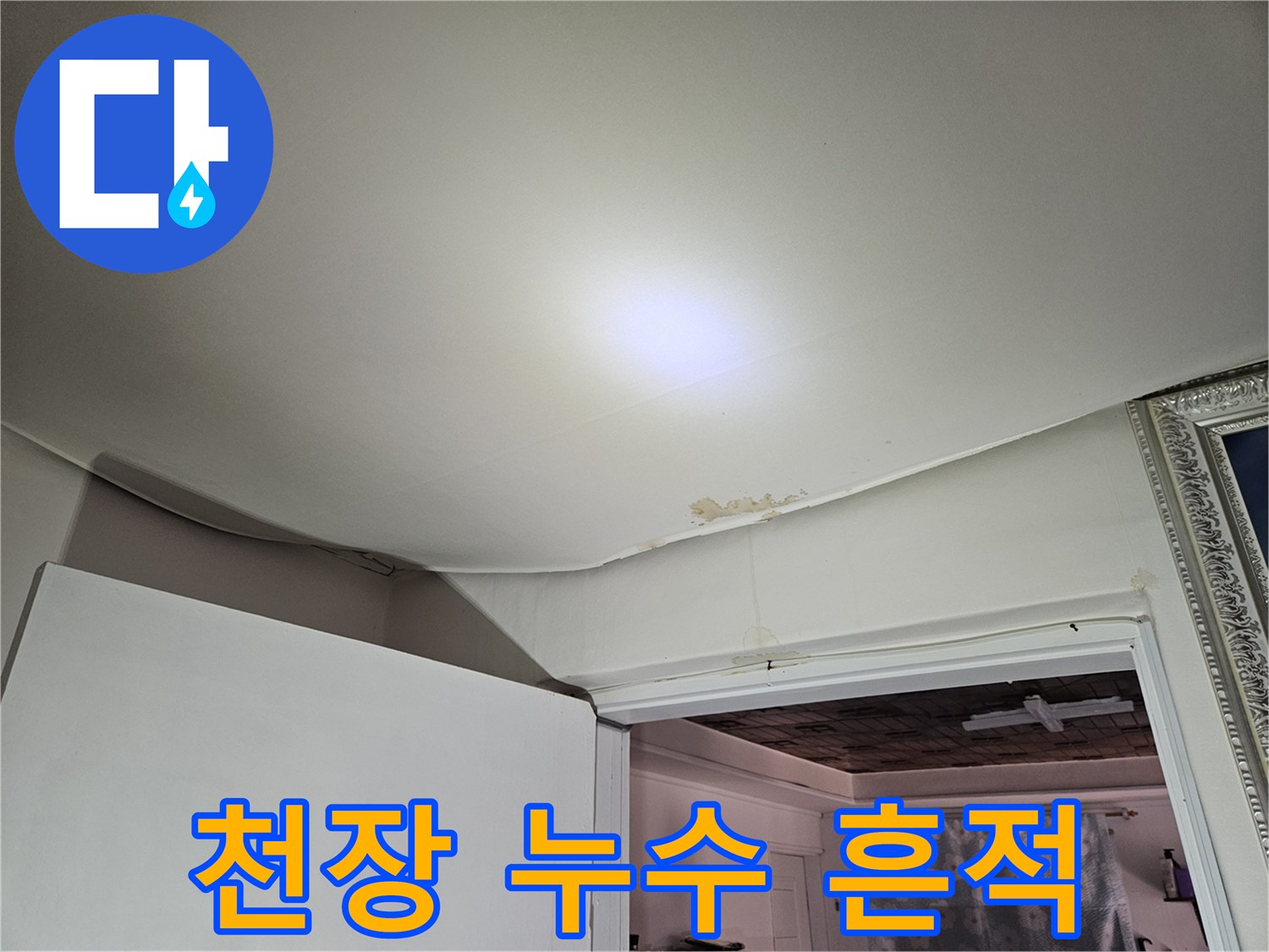 강동구 아파트 거실 천장 부근의 젖은 얼룩과 변색된 상태