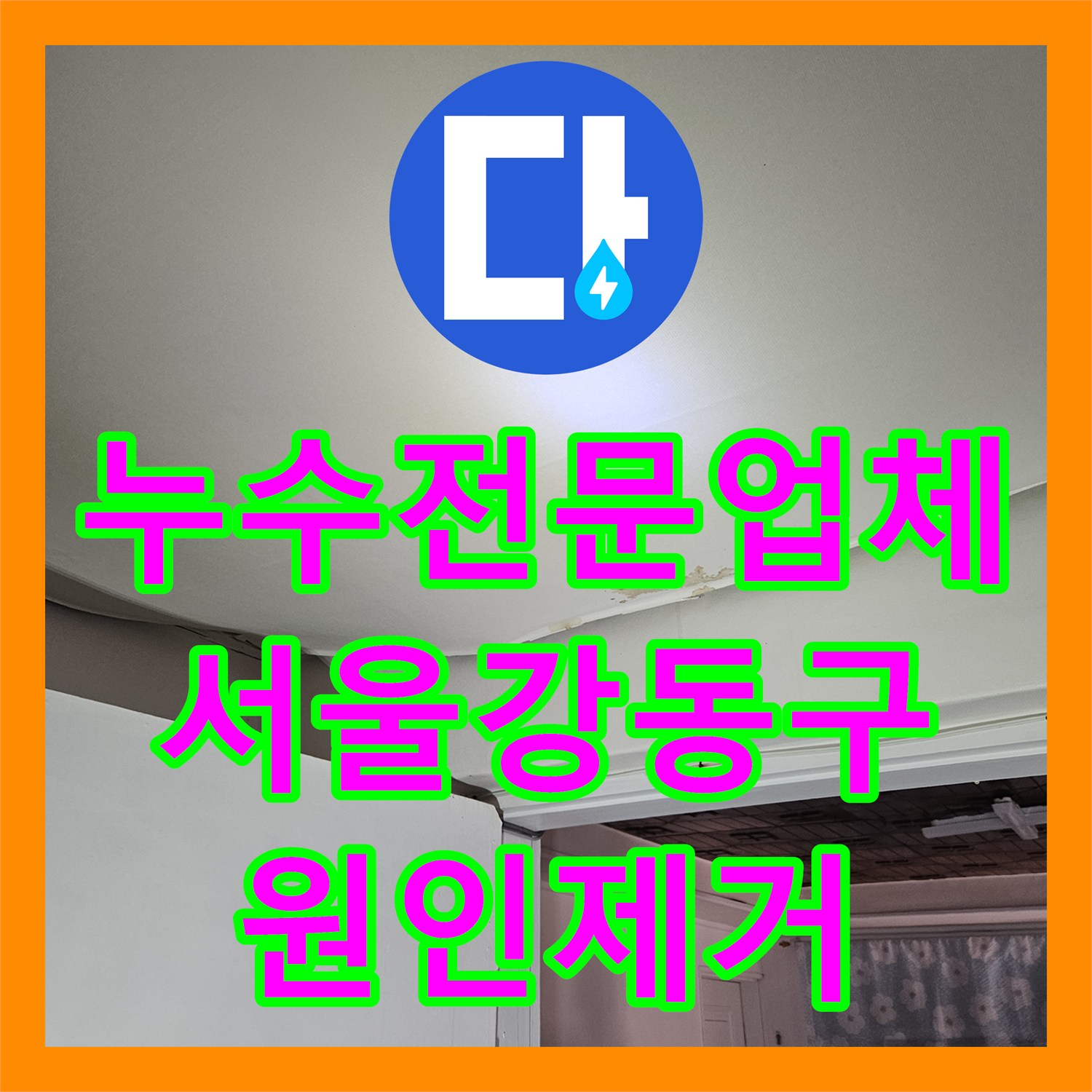 누수전문업체 화장실 물 사용 시 아래층 천장으로 새는 문제 해결한 서울 강동구 사례