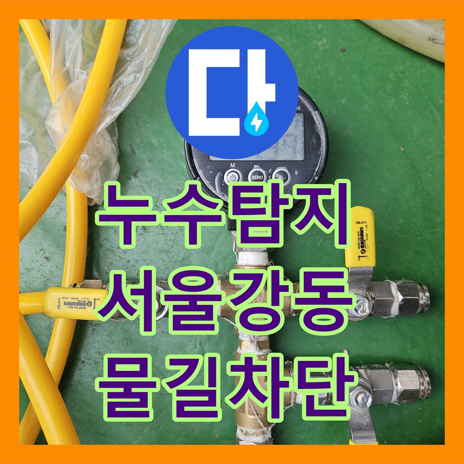 누수탐지 서울 강동구 양재대로 인근 2층 화장실 사용 시 발생하는 천장 물샘 해결