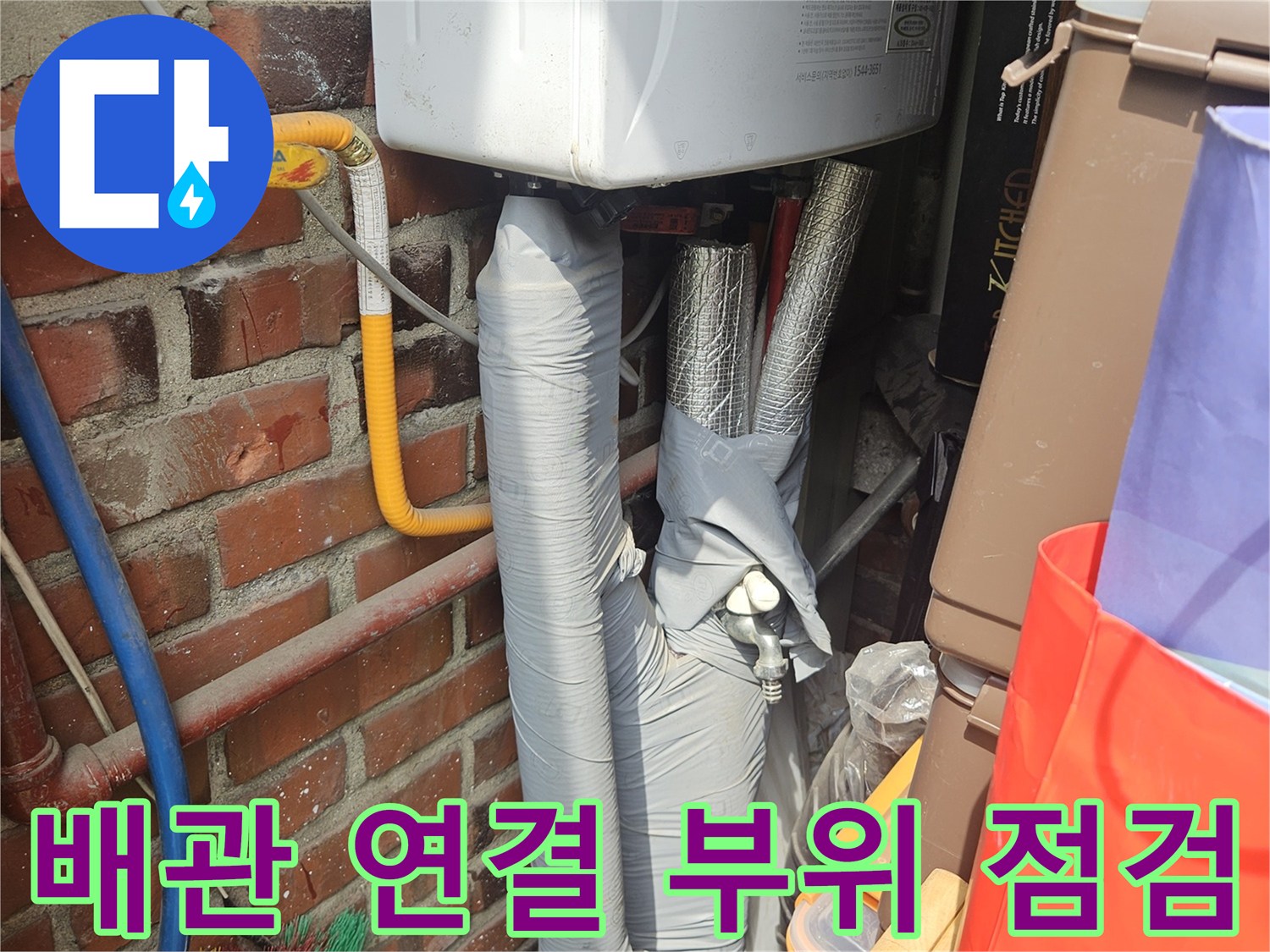 보일러실 하단 배관-밸브와 배관의 결합 상태를 면밀히 관찰함