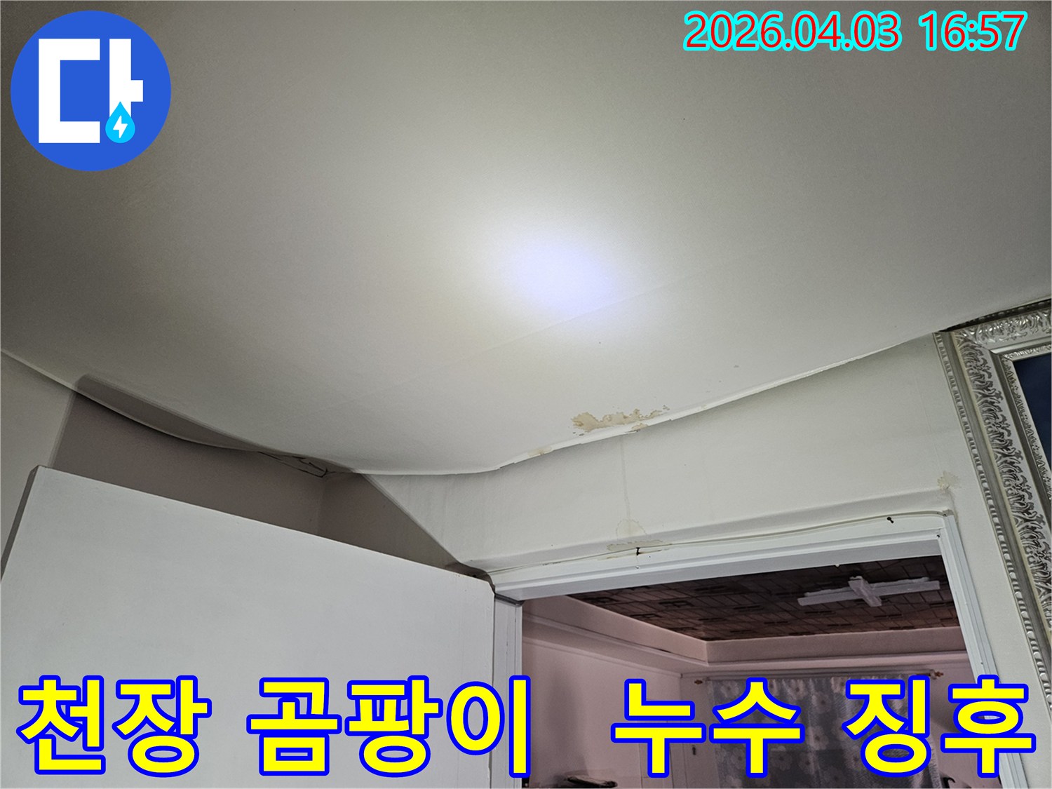 천장 모서리 부분에서 시작된 누수로 벽지가 젖고 곰팡이가 생기기 시작하는 모습입니다-초기 진단과 빠른 조치가 필요한 누수 현장입니다