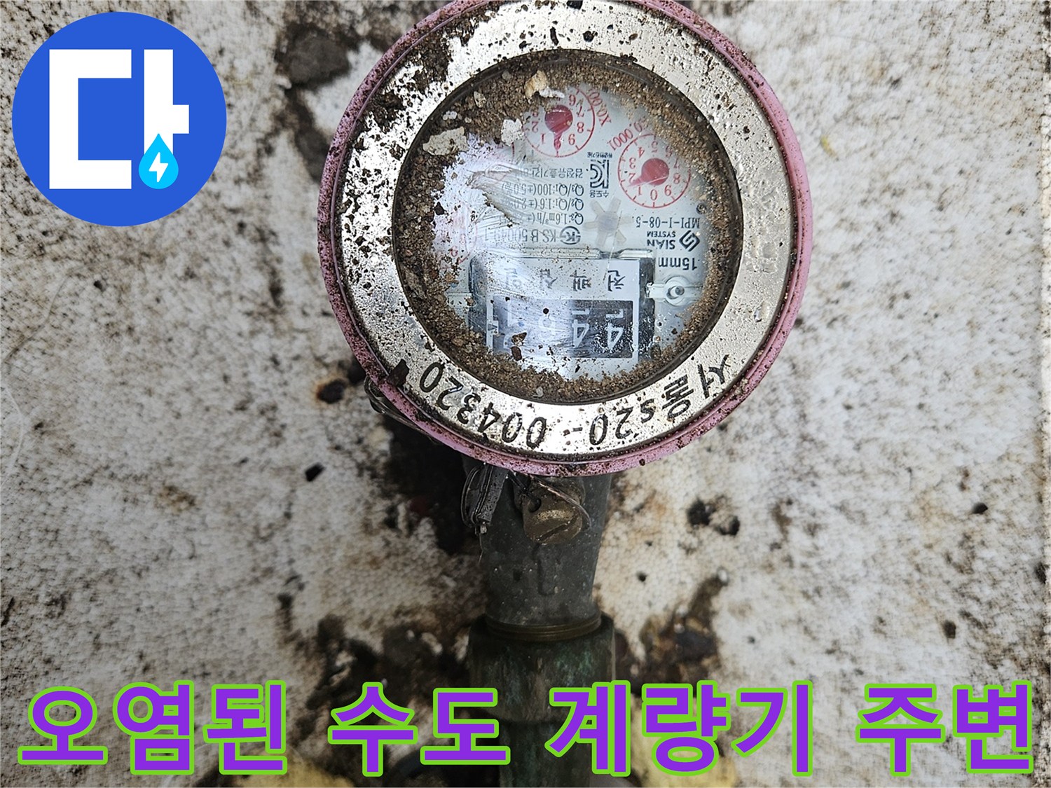 흙과 오물이 묻은 수도 계량기와 연결 배관의 근접 사진
