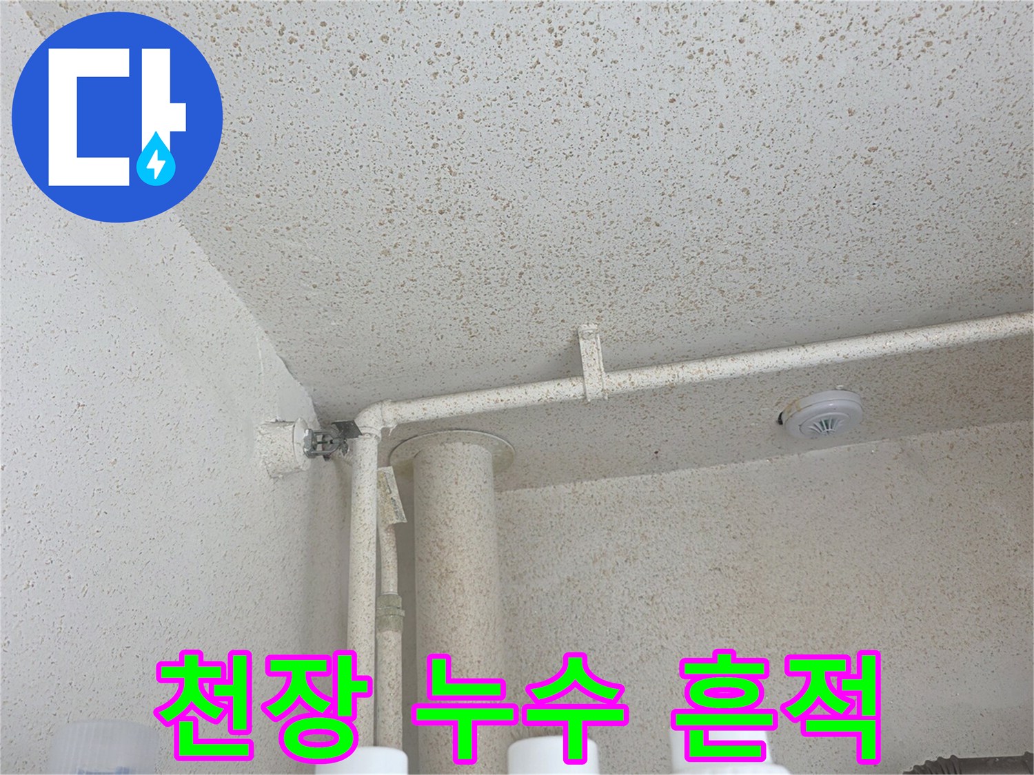누수가 의심되는 보일러실 천장의 얼룩과 배관