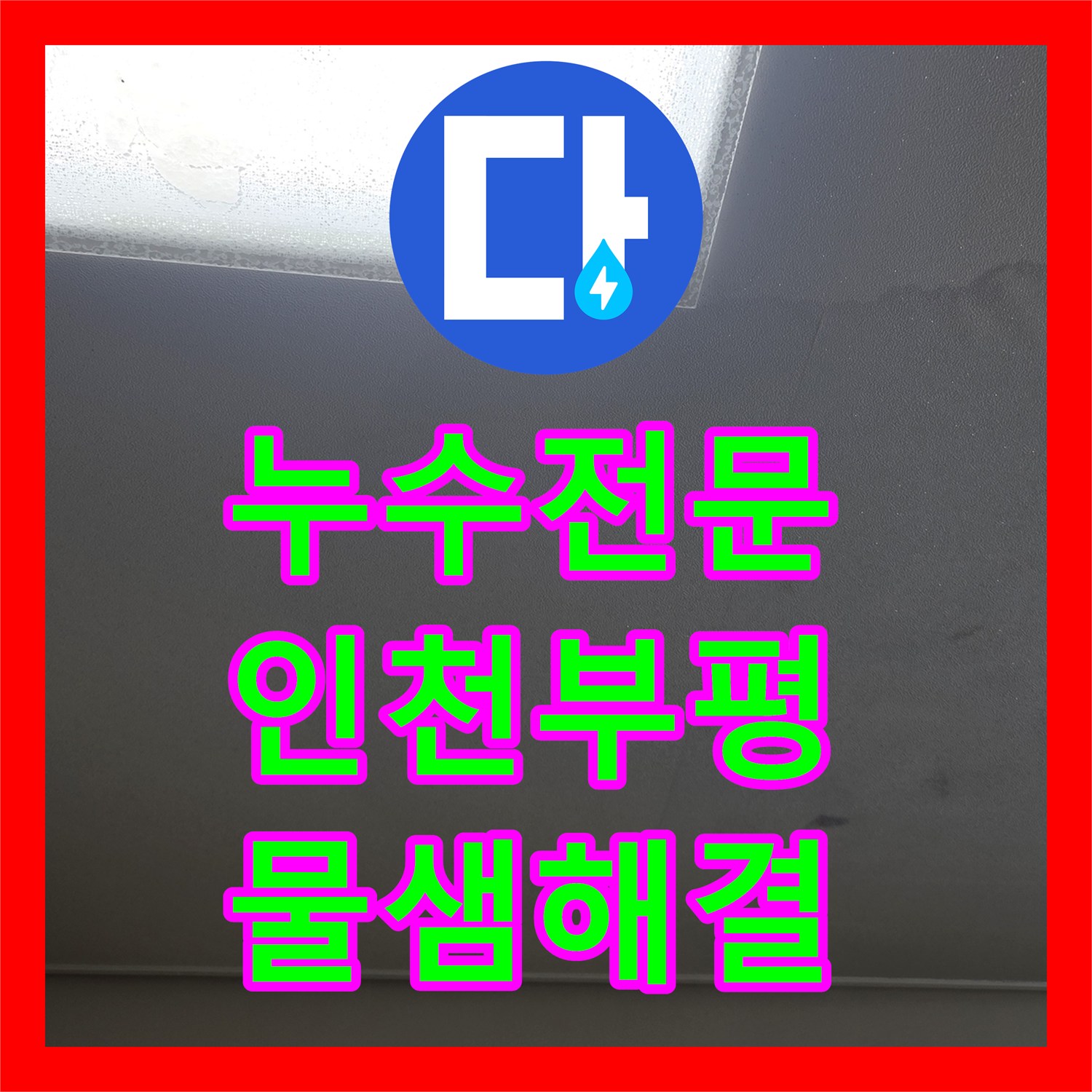 누수전문 인천 부평구 부평동 보일러실 분배기 결함으로 인한 천장 누수 수리