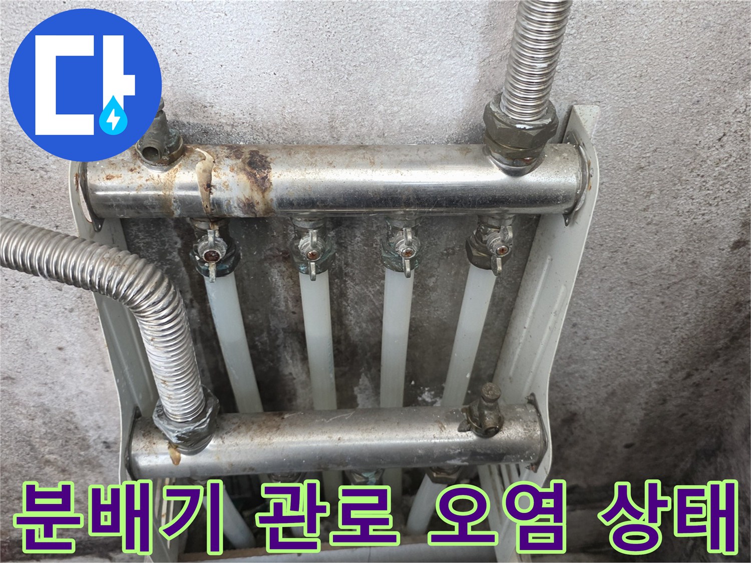 물때와 부식이 진행된 분배기 금속 배관