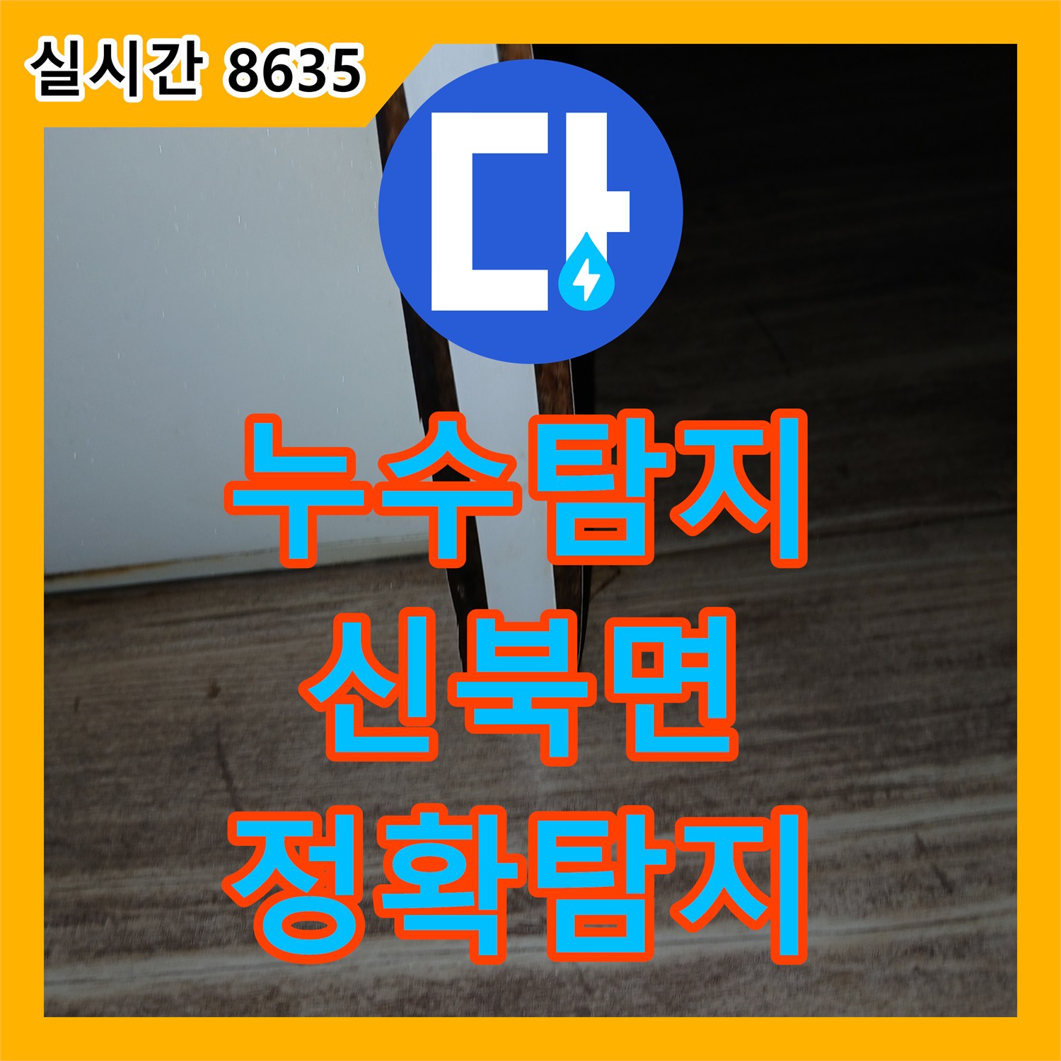 누수탐지전문, 문틀 하단부 변형 누수 문제 정밀 장비로 찾아낸 포천시 신북면