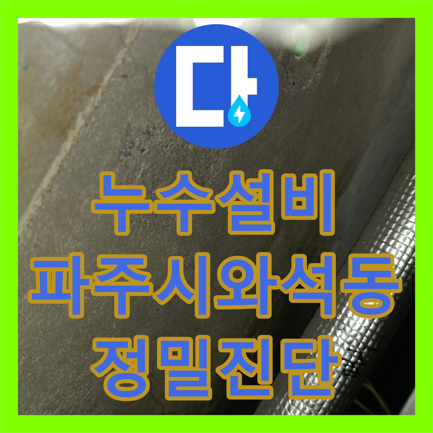 누수설비 아랫집 주방 천장 누수 원인을 공압 테스트로 밝혀낸 파주시 와석동 사례