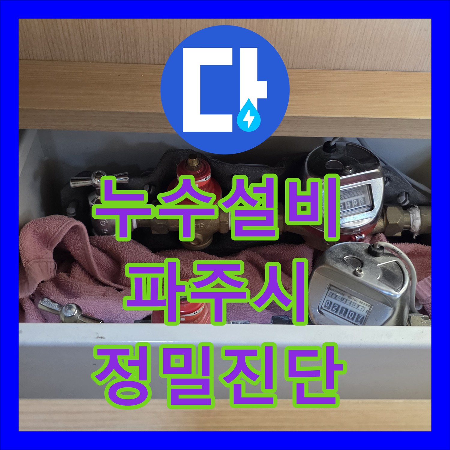 누수설비 아랫집 주방 천장 피해를 유발한 미세 누수 지점 보수한 경기 파주시