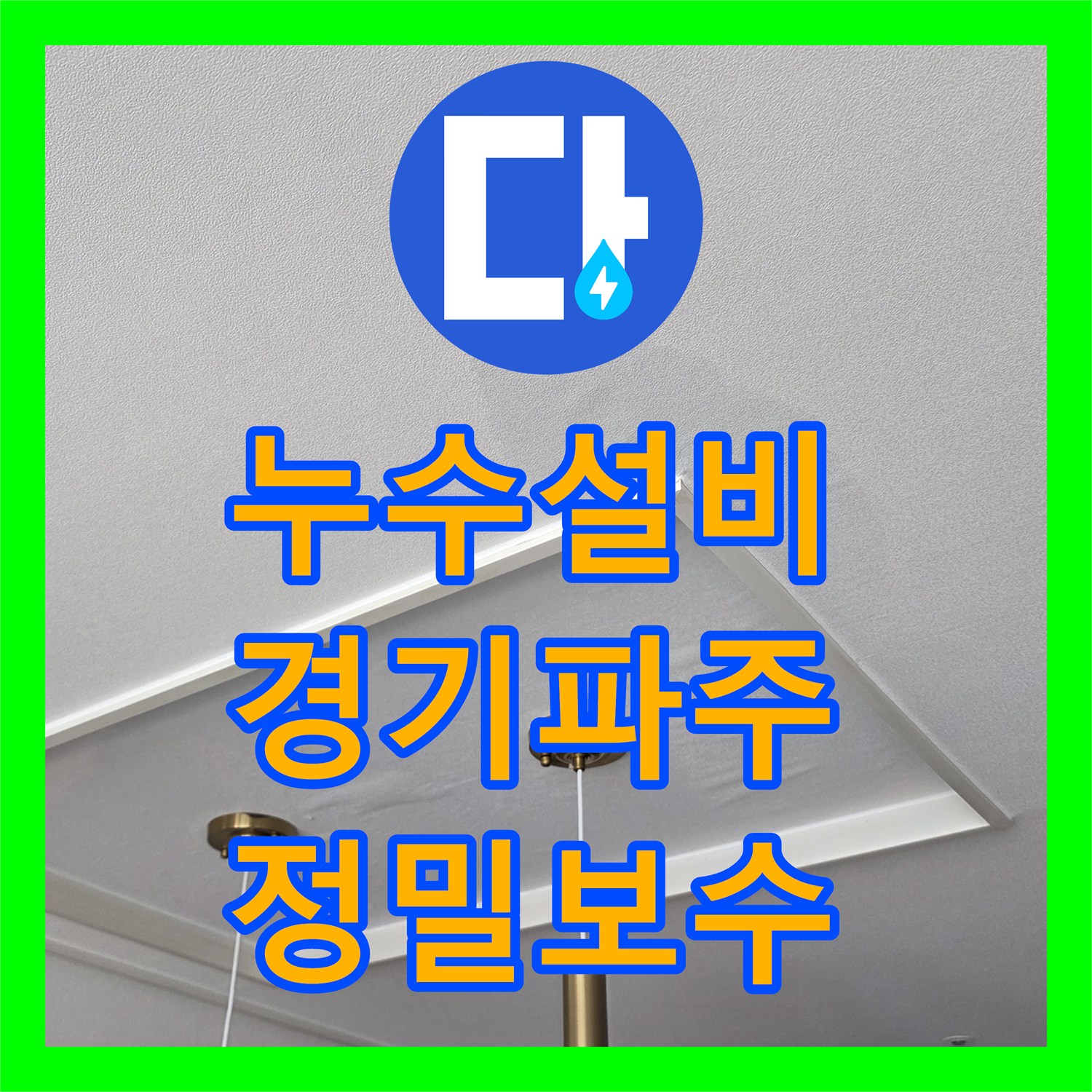 누수설비 아랫집 주방 천장 피해를 일으킨 숨은 배관 누수 보수한 경기 파주시