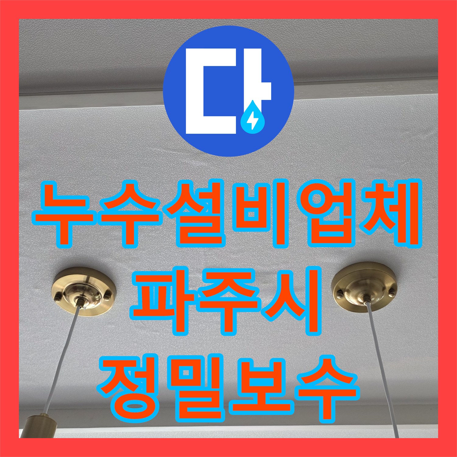 누수설비업체 주방 천장 누수를 유발한 윗집 미세 배관 결함 수리 경기 파주시
