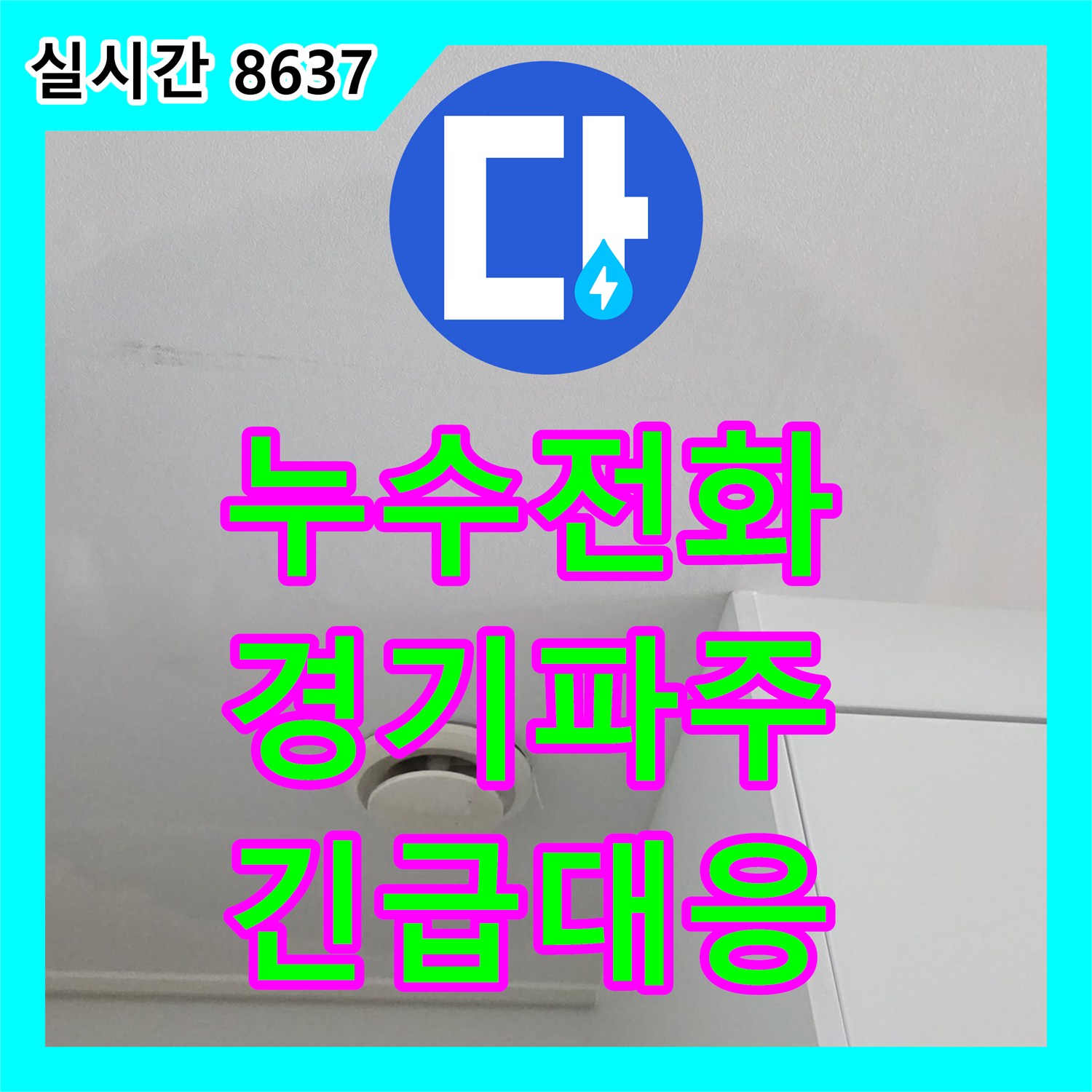 누수전화번호, 긴급 누수 발생 시 신속하게 연락하여 공사하는 방법, 경기 파주