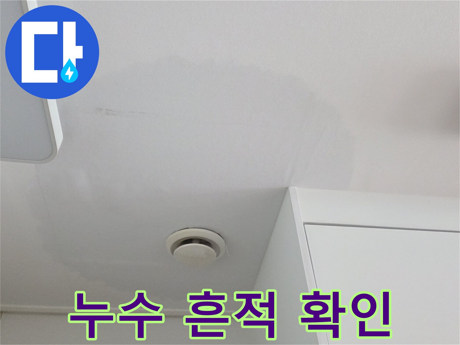 주방 천장 부근 - 넓게 퍼진 누수 얼룩과 습기 침투 흔적