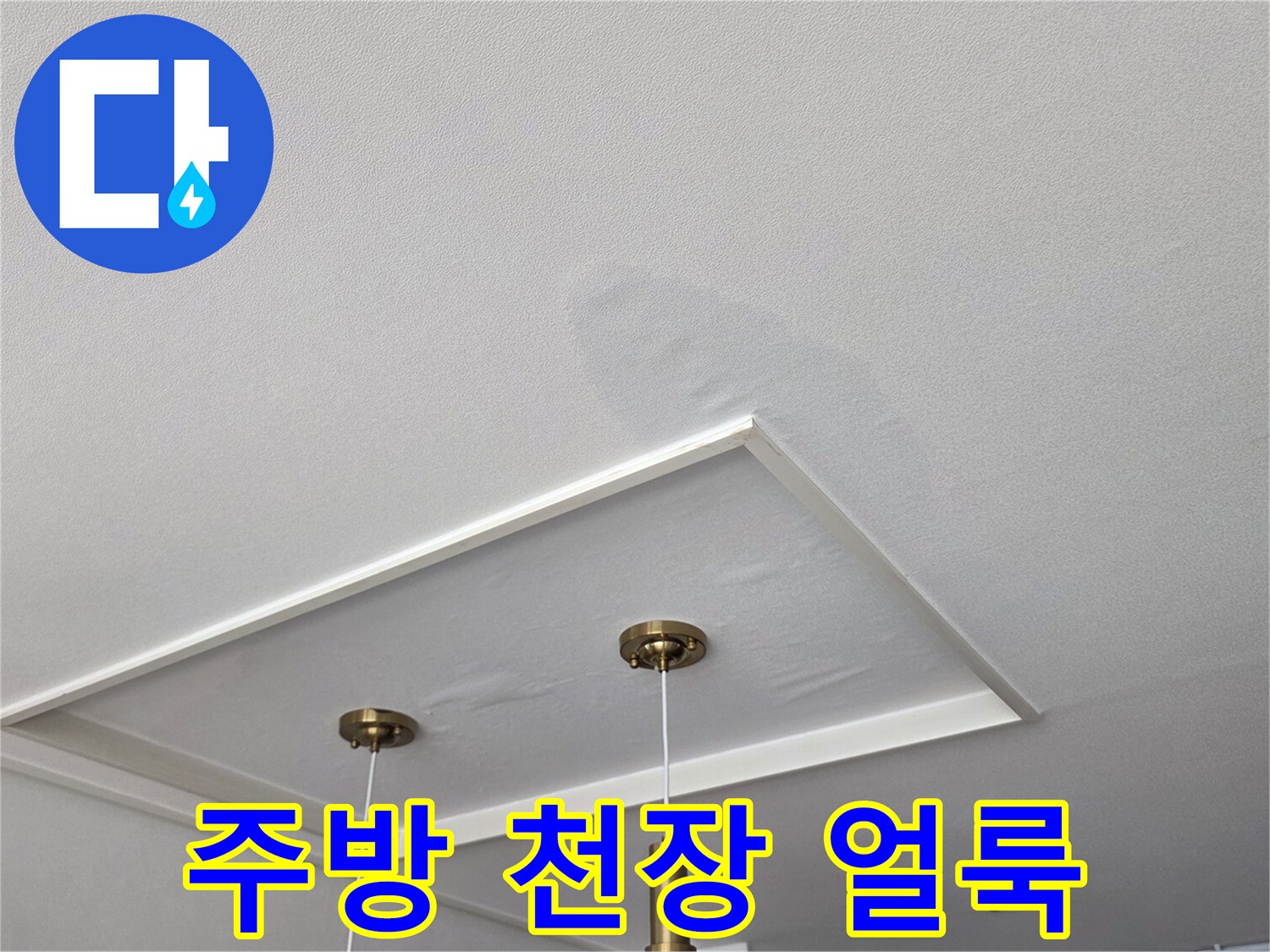 파주 금촌 현장의 주방 천장 부분에 발생한 누수 흔적과 젖은 얼룩