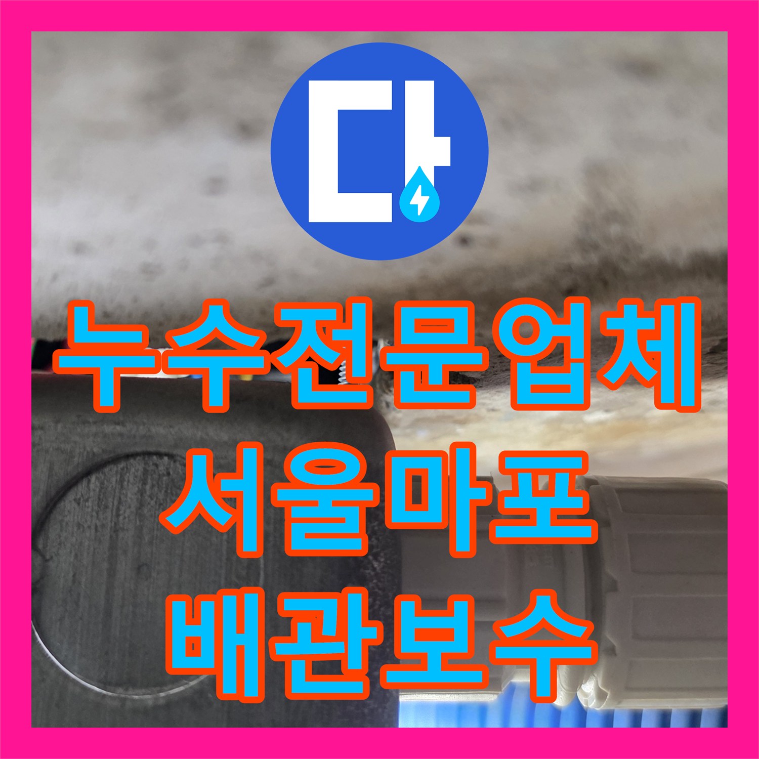 누수전문업체 배관 보호캡 및 커넥터 연결 부위 누수 보수 서울 마포구