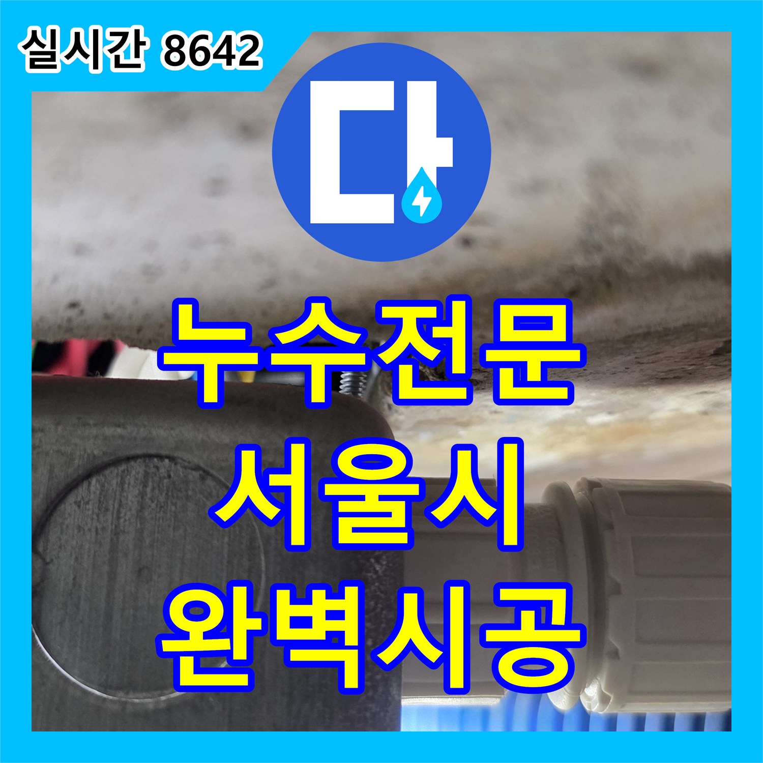 누수탐지비용 발생한 누수 문제, 꼼꼼하게 진단하여 서울 마포구 하중동
