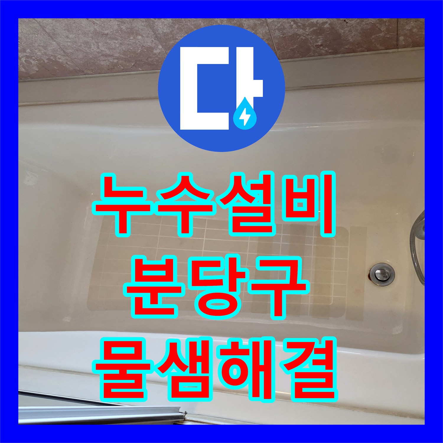 누수설비 욕실 천장 물샘 원인이 된 매립 배관 교체 공사 성남시 분당구