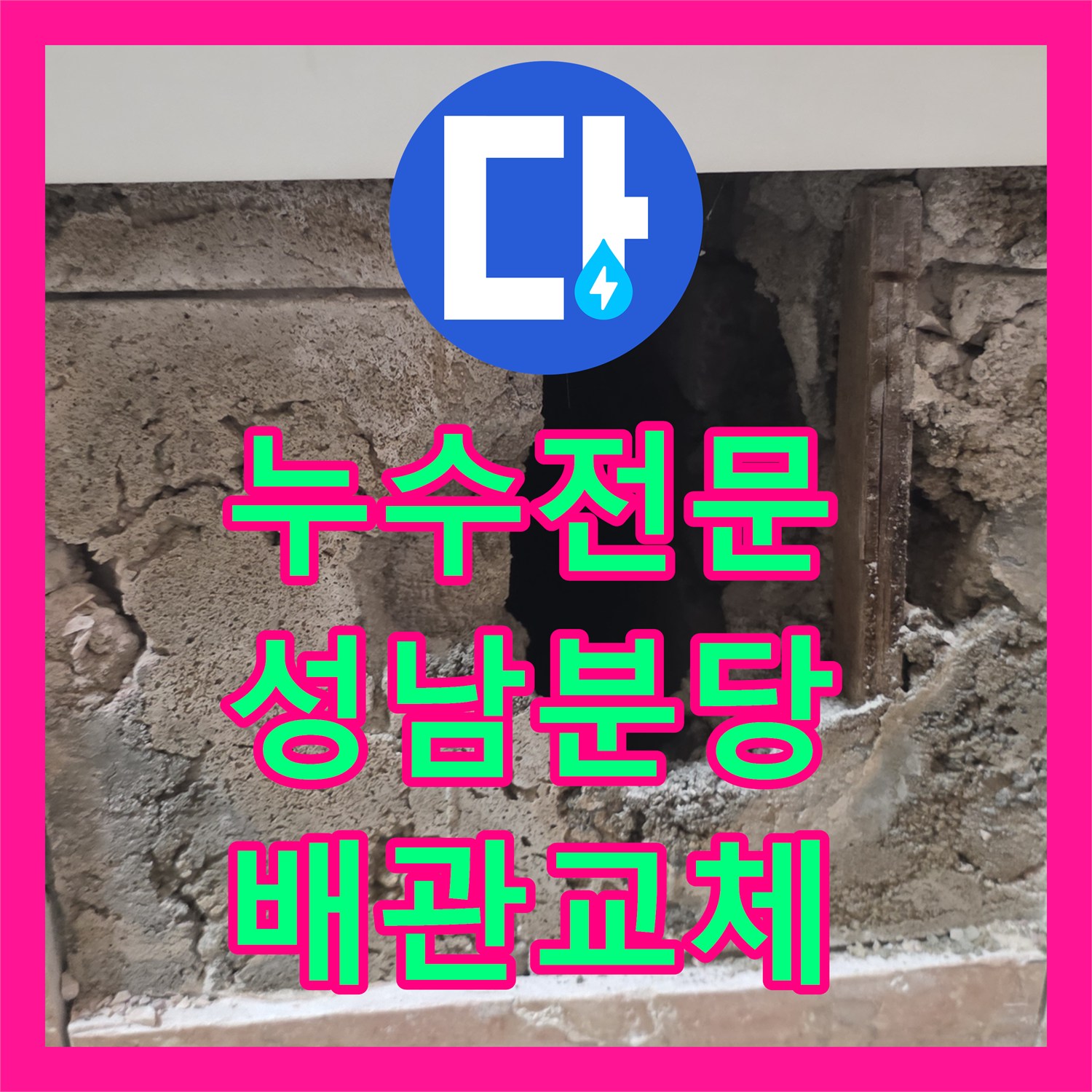 누수전문 욕조 하단 배관 부식으로 인한 물샘 문제를 해결한 성남시 분당구