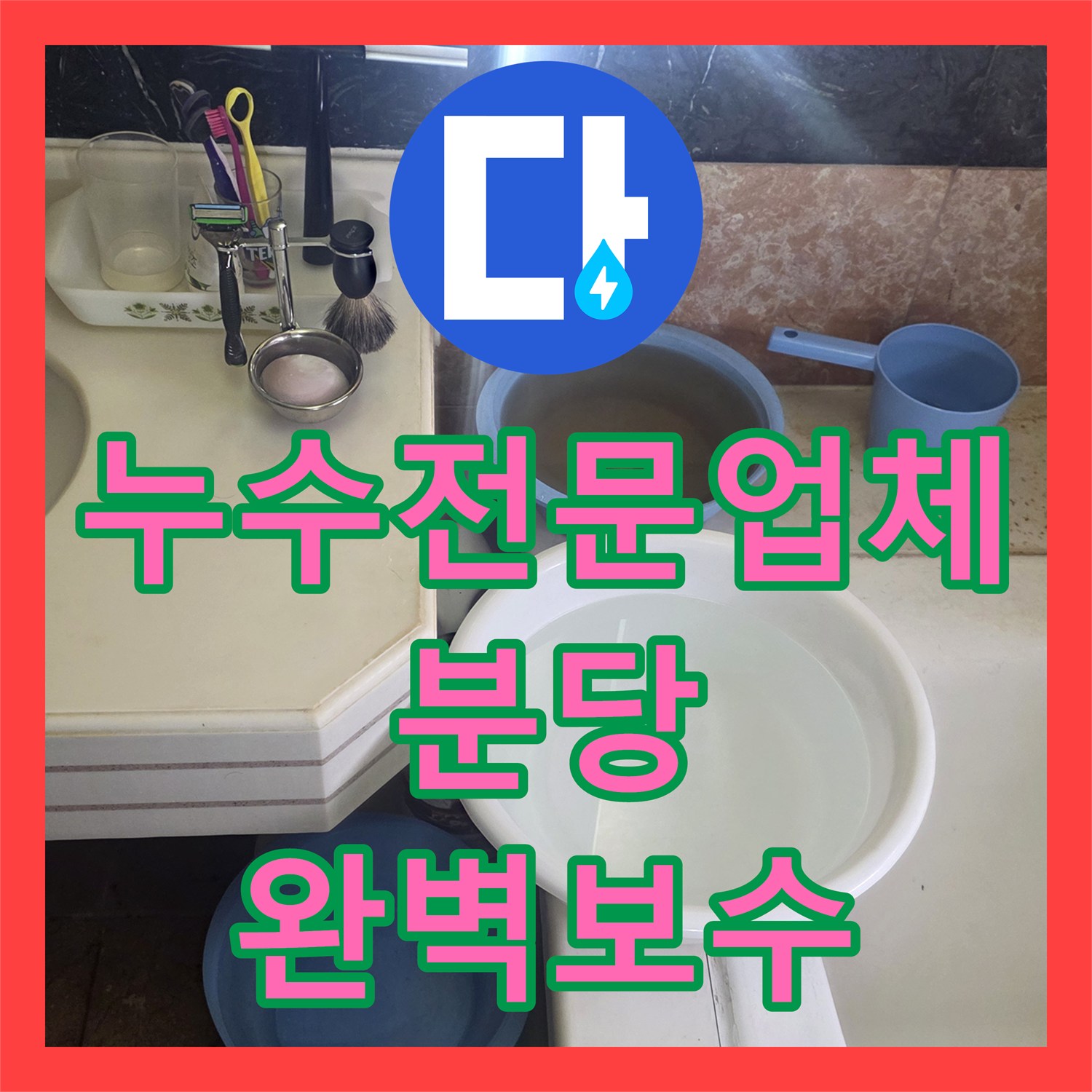 누수전문업체 욕조 하단 매립 배관의 부식 문제를 정교하게 해결한 성남시 분당구