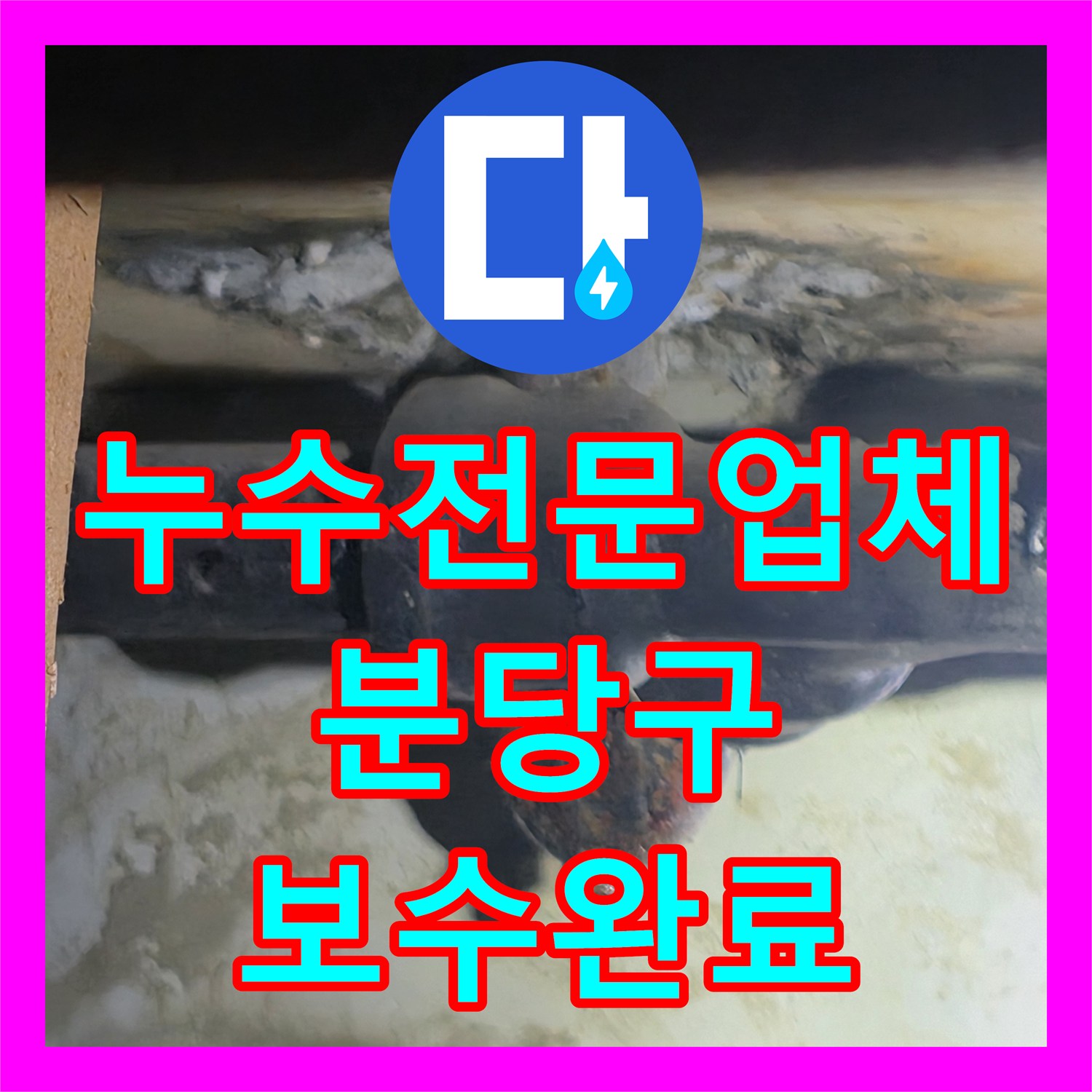 누수전문업체 욕조 하단 매립 배관의 부식 문제를 진단하고 보수한 성남시 분당구