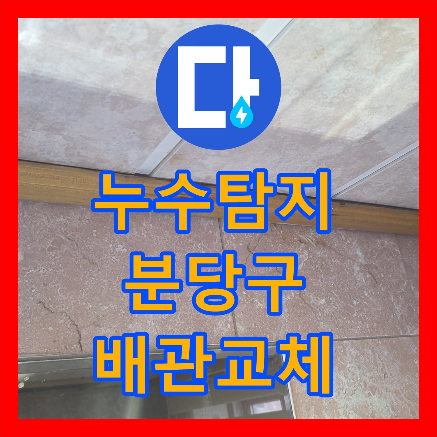 누수탐지 욕실 세면대와 욕조 배관의 물샘 지점을 정밀하게 찾아 수리한 성남시 분당구