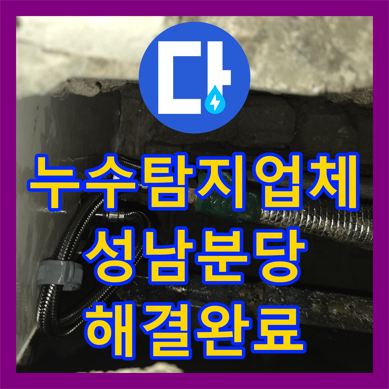누수탐지업체 욕실 하단 매립 배관의 누수를 과학적으로 해결한 성남시 분당구