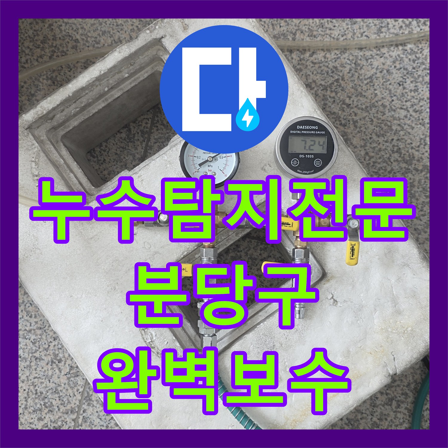 누수탐지전문 욕조 배관 부식으로 인한 물샘 지점 정밀 보수 성남시 분당구