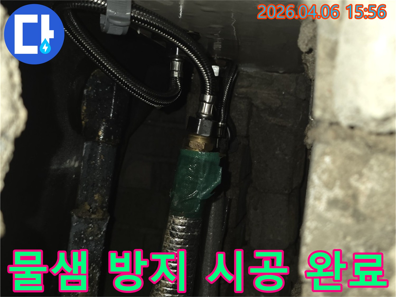 물이 새는 문제를 해결하기 위해-유연한 배관으로 교체하고-연결 부위를 꼼꼼하게 마감하는-누수 보수 작업 사진입니다.