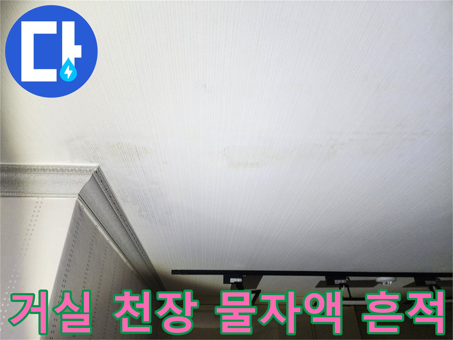 구리시 아파트 거실 천장 벽지에 나타난 넓은 물 얼룩 현상