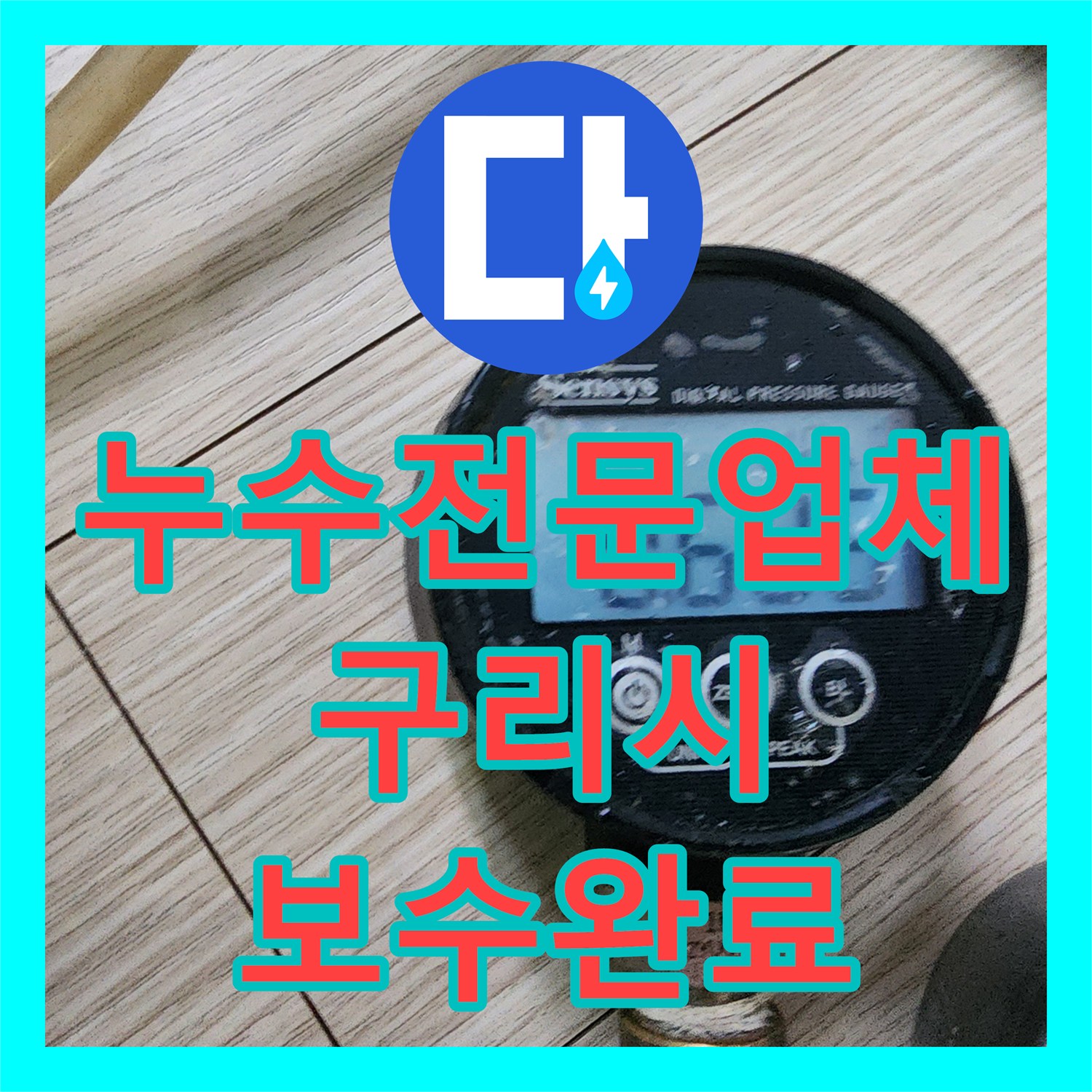 누수전문업체 싱크대 하부 분배기 배관 결함으로 인한 거실 누수 해결 경기 구리시