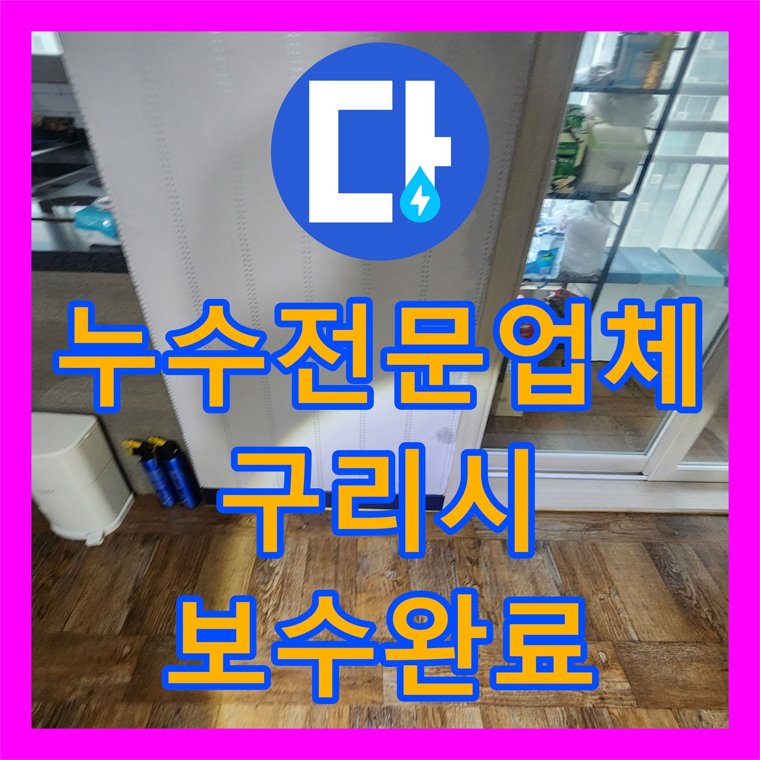 누수전문업체 싱크대 하부 분배기 배관 결함으로 인한 거실 누수 해결 경기 구리시