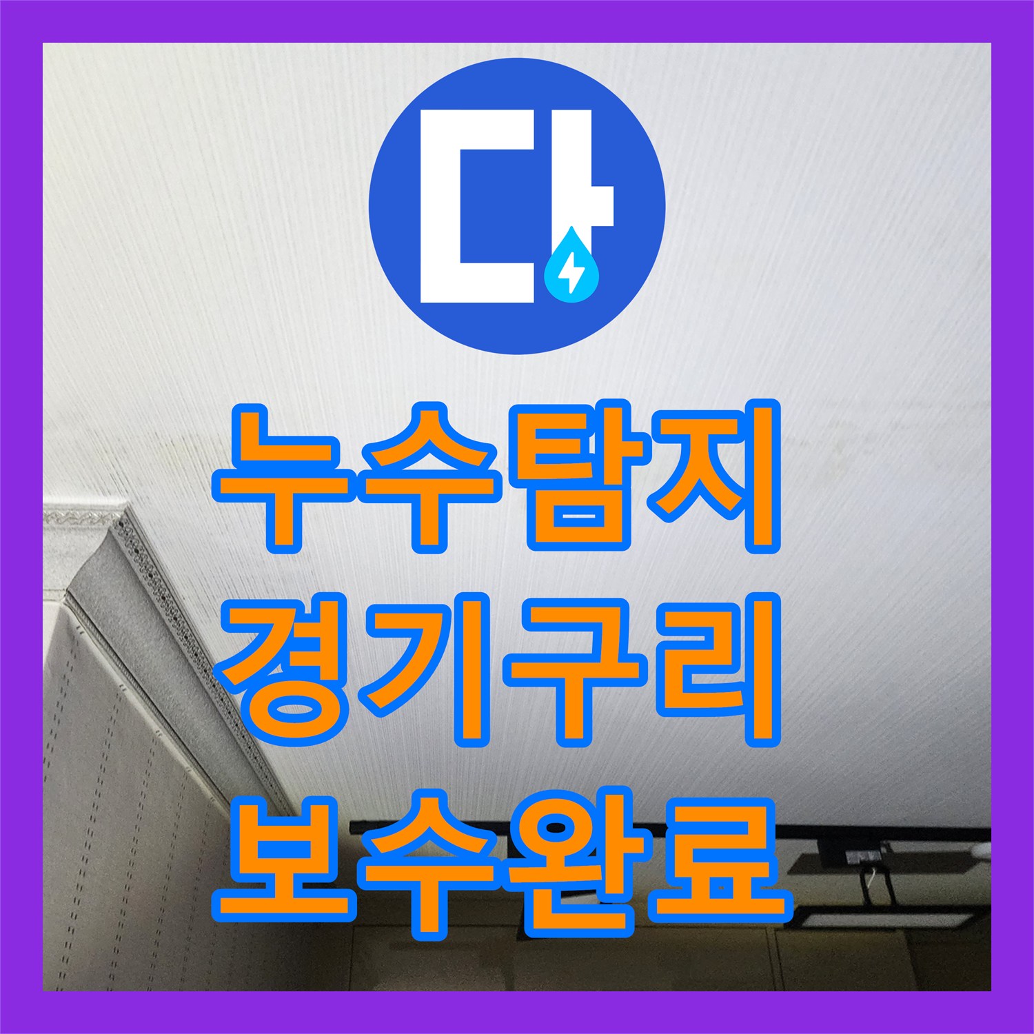 누수탐지 아랫집 거실 천장으로 번지는 물샘 지점을 찾아 보수한 사례 경기 구리시
