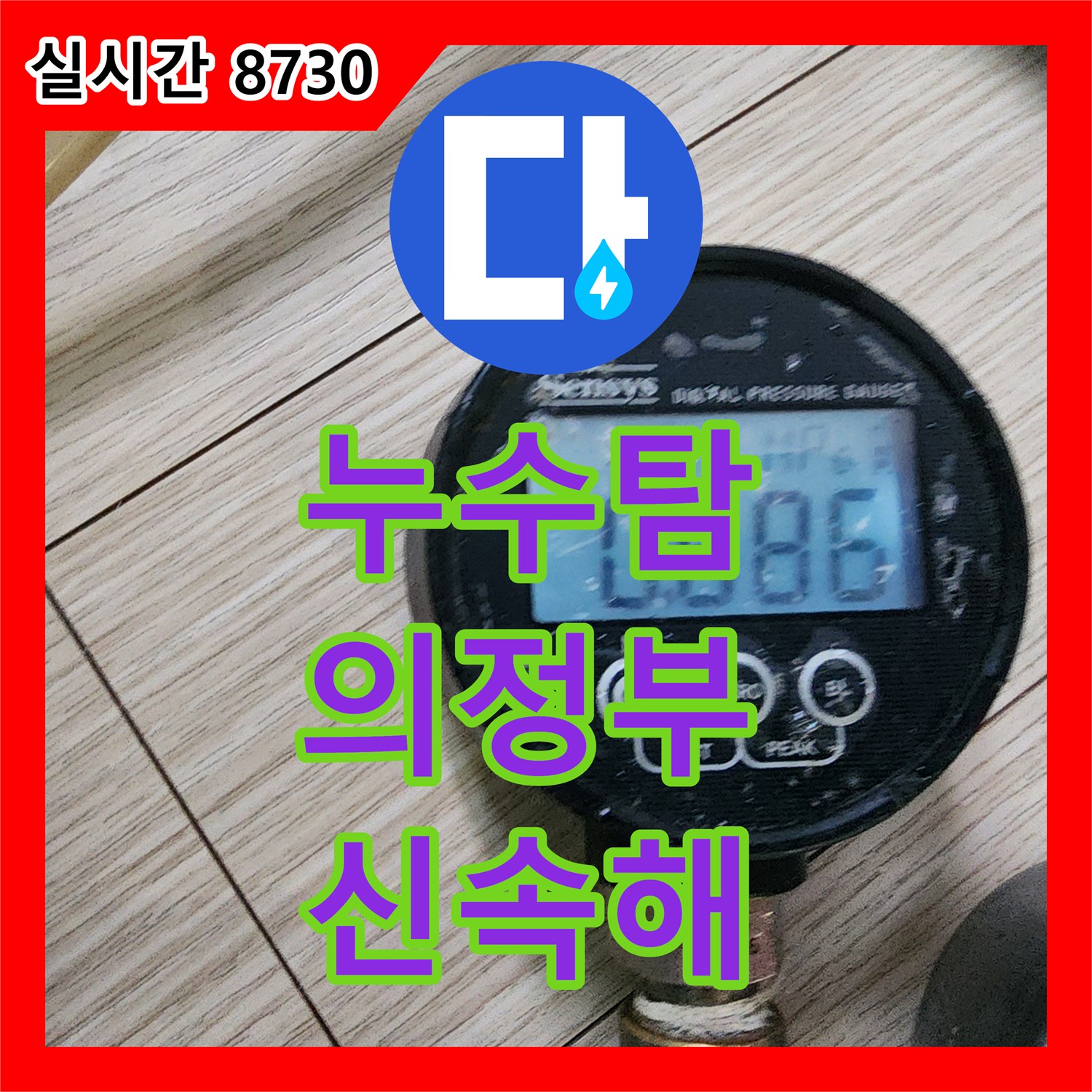 누수탐지비용 난방 배관 분배기 주변 누수를 정밀 점검하여 해결한 의정부시
