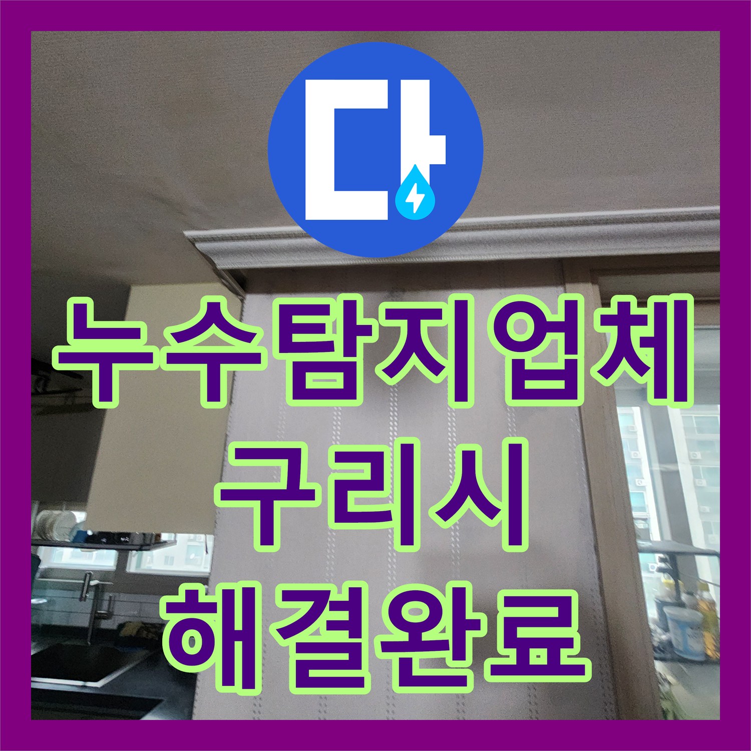 누수탐지업체 아랫집 거실로 확산되는 누수를 잡기 위해 정밀 검사를 진행한 경기 구리시
