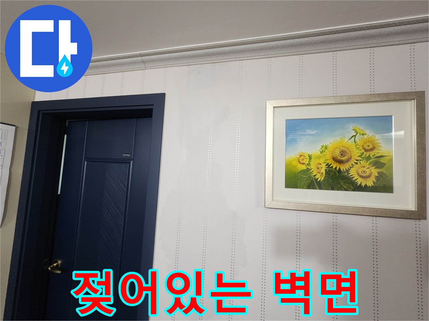 문 주변 벽지에 발생한 젖은 얼룩과 습기 흔적
