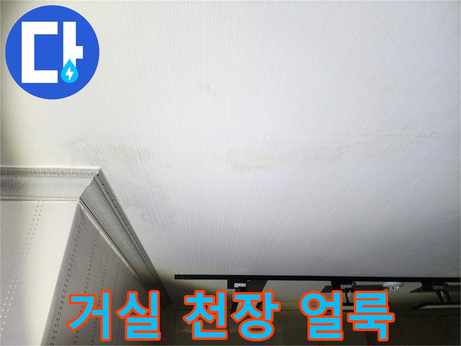 아파트-거실-천장지에-나타난-광범위한-물자국-상태