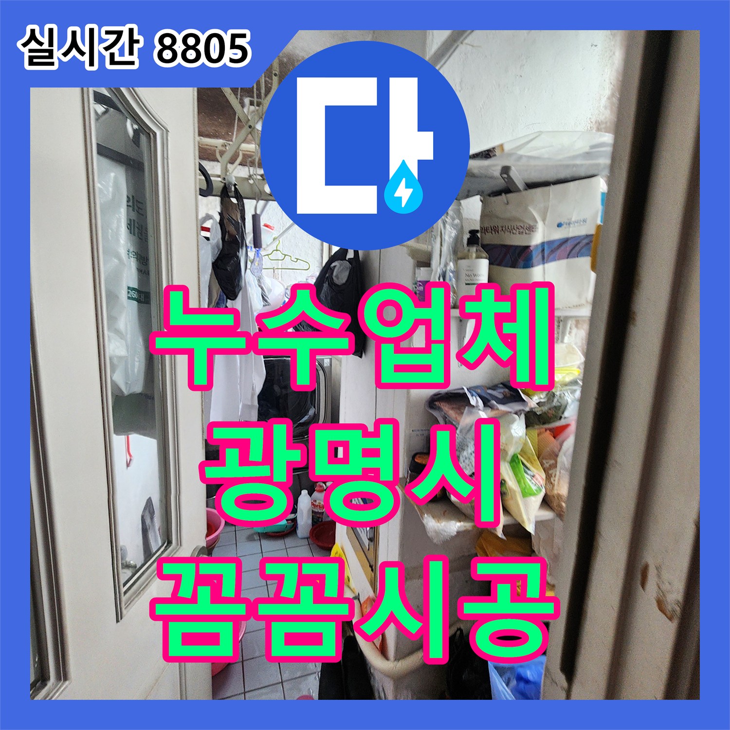 누수업체, 광명시 빌라 옥상 방수층 손상으로 인한 천장 누수, 전문적인 진단과 시공 - 광명시