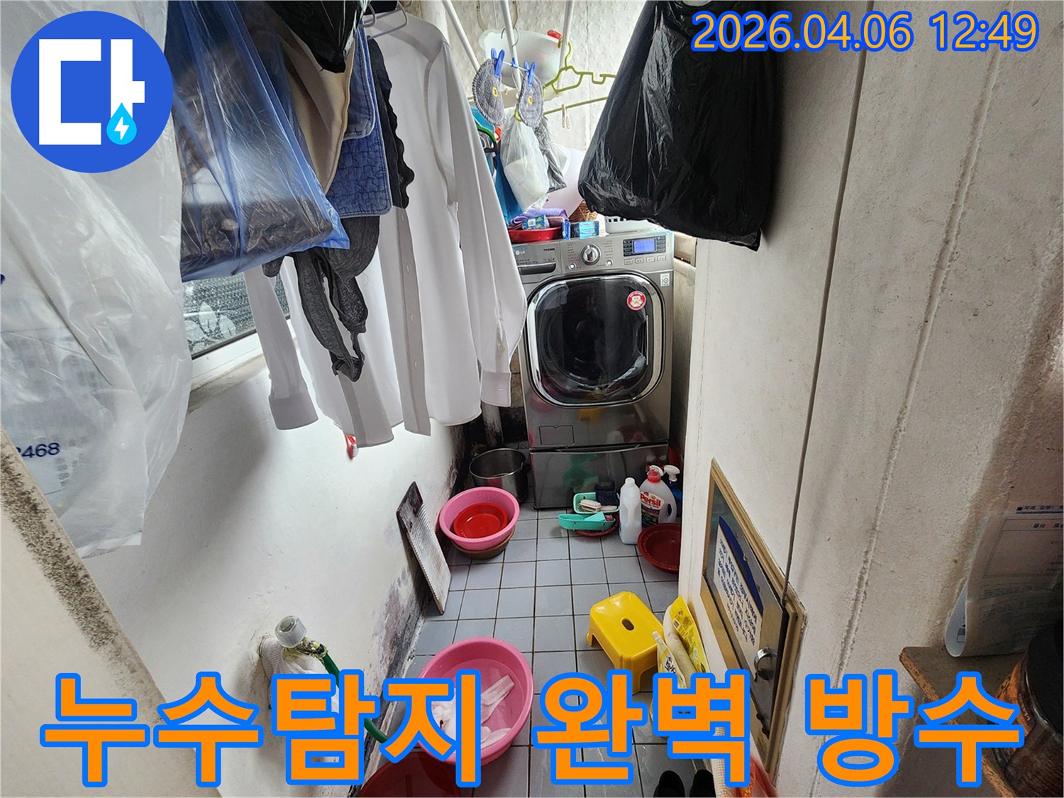 세탁실 바닥에 물이 고여 있고-벽면에 곰팡이가 심하게 피어있는-광명 아파트 누수 현장